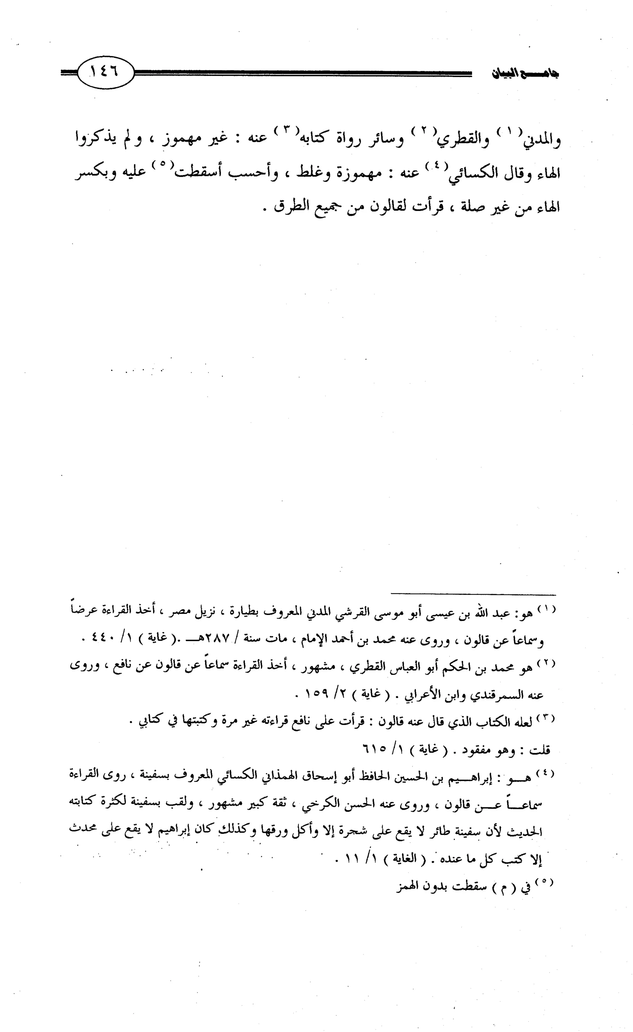 جامع البيان في القراءات السبع لابي عمرو الداني من أول سورة الأعراف الى نهاية سورة القصص   الرسالة
