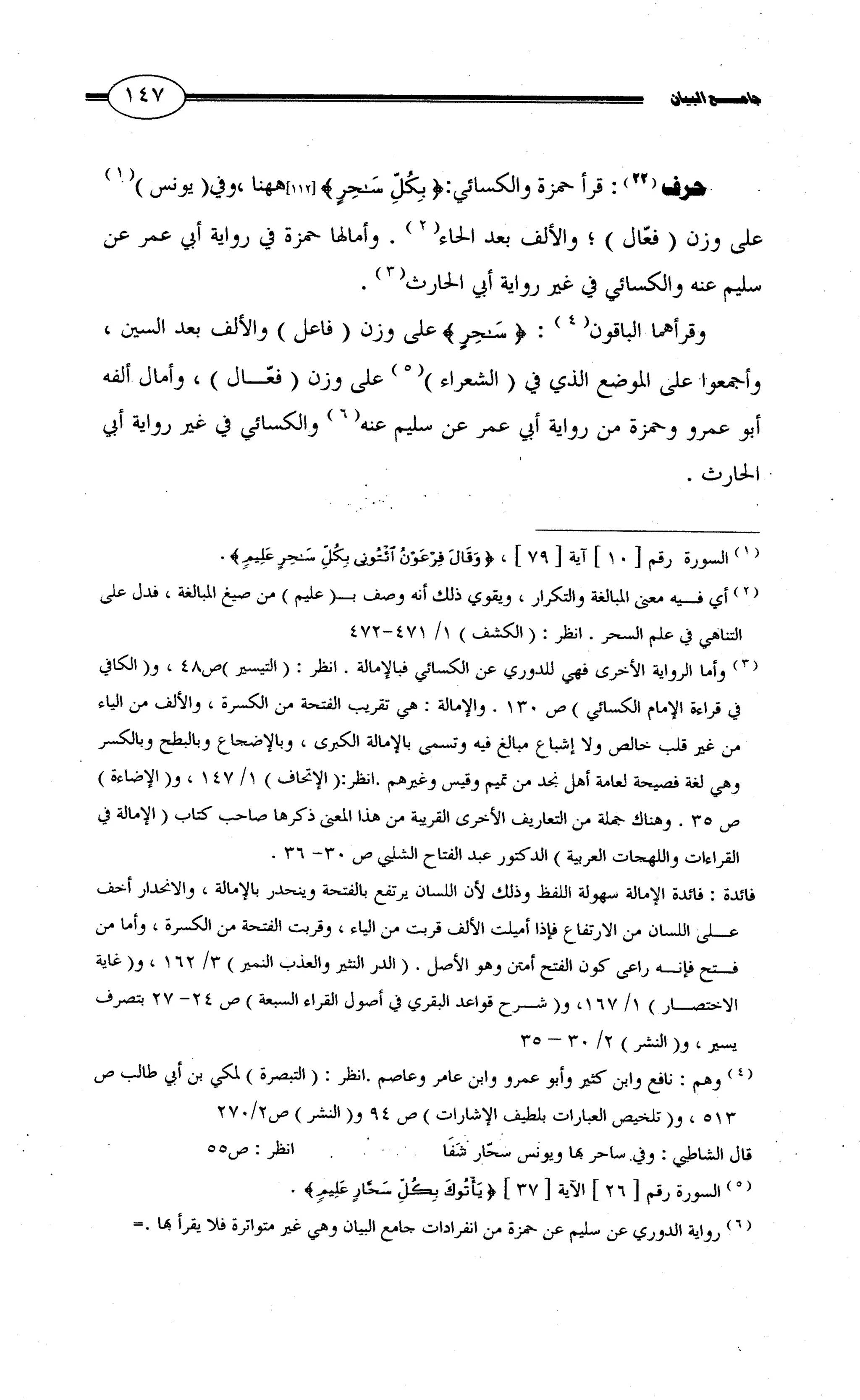 جامع البيان في القراءات السبع لابي عمرو الداني من أول سورة الأعراف الى نهاية سورة القصص   الرسالة