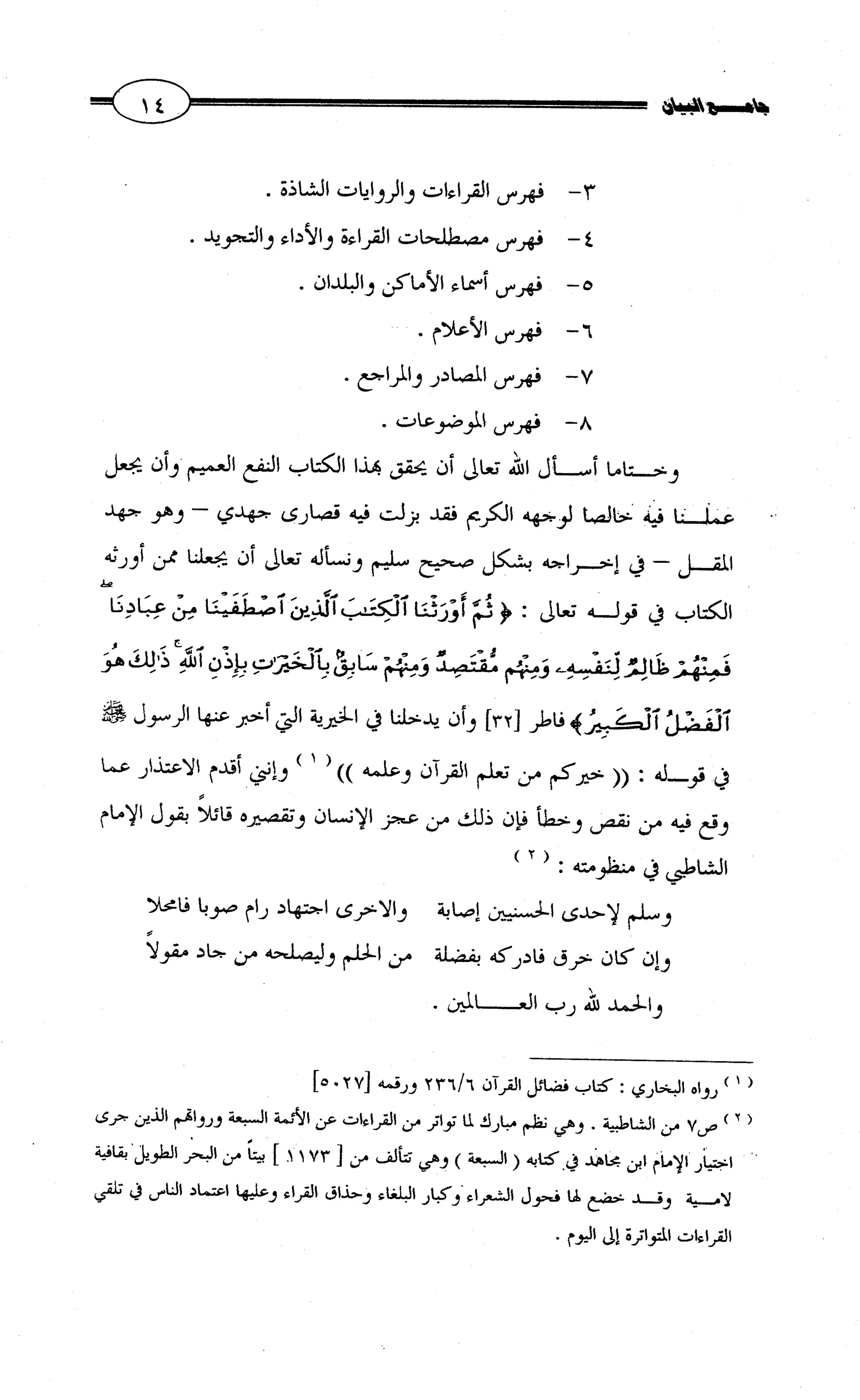 جامع البيان في القراءات السبع لابي عمرو الداني من أول سورة الأعراف الى نهاية سورة القصص   الرسالة