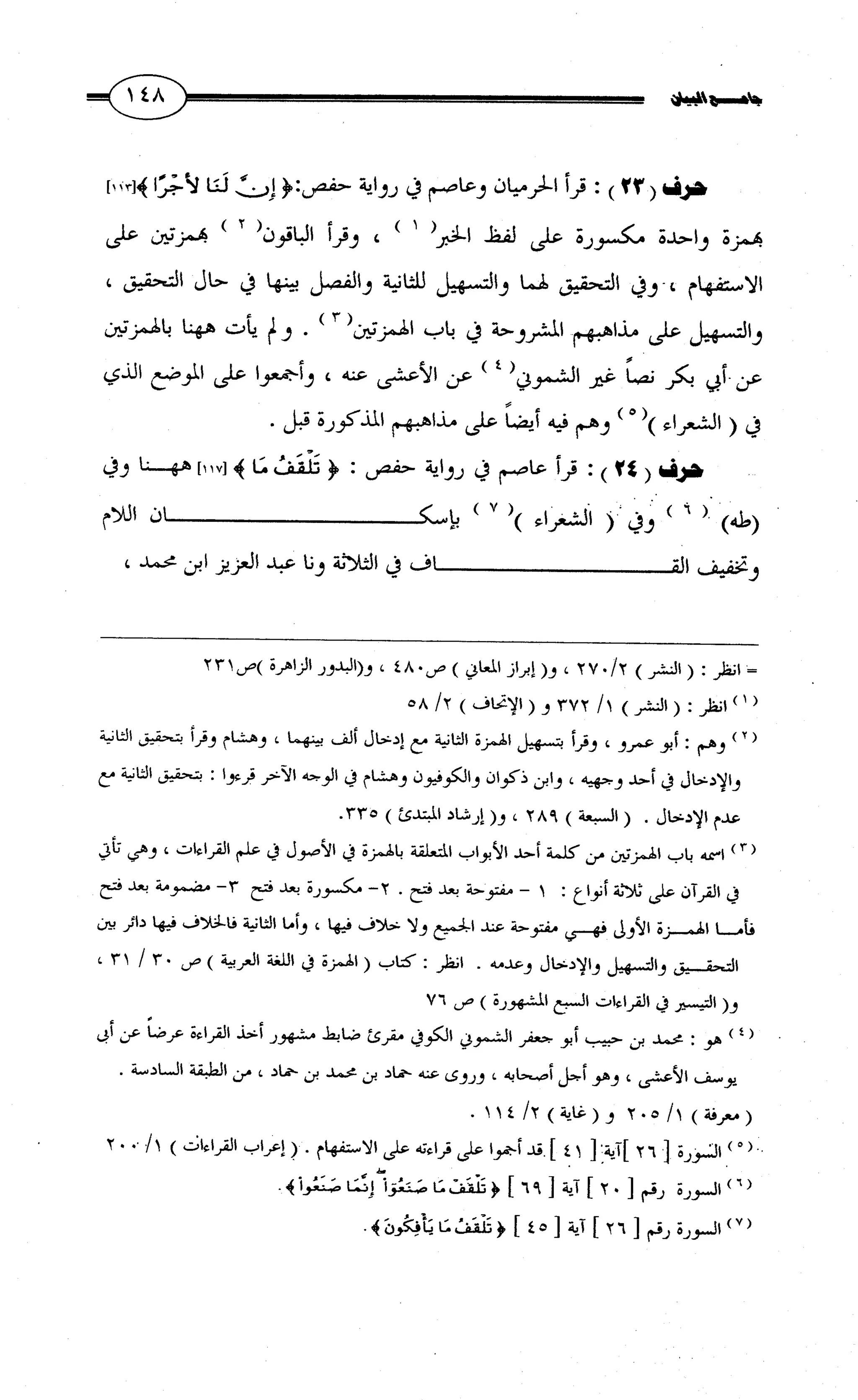 جامع البيان في القراءات السبع لابي عمرو الداني من أول سورة الأعراف الى نهاية سورة القصص   الرسالة