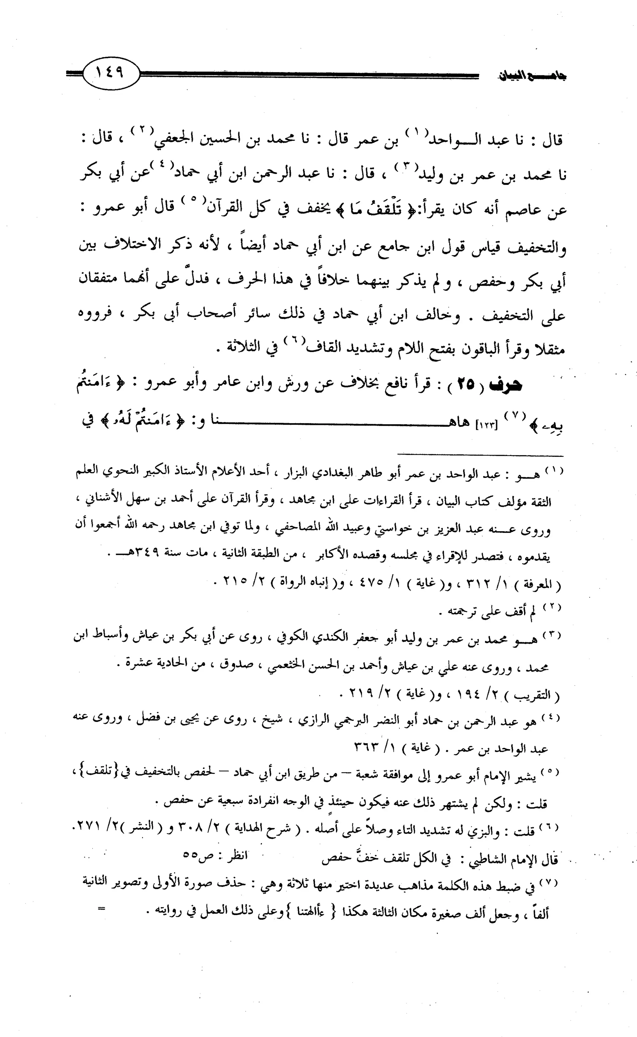 جامع البيان في القراءات السبع لابي عمرو الداني من أول سورة الأعراف الى نهاية سورة القصص   الرسالة