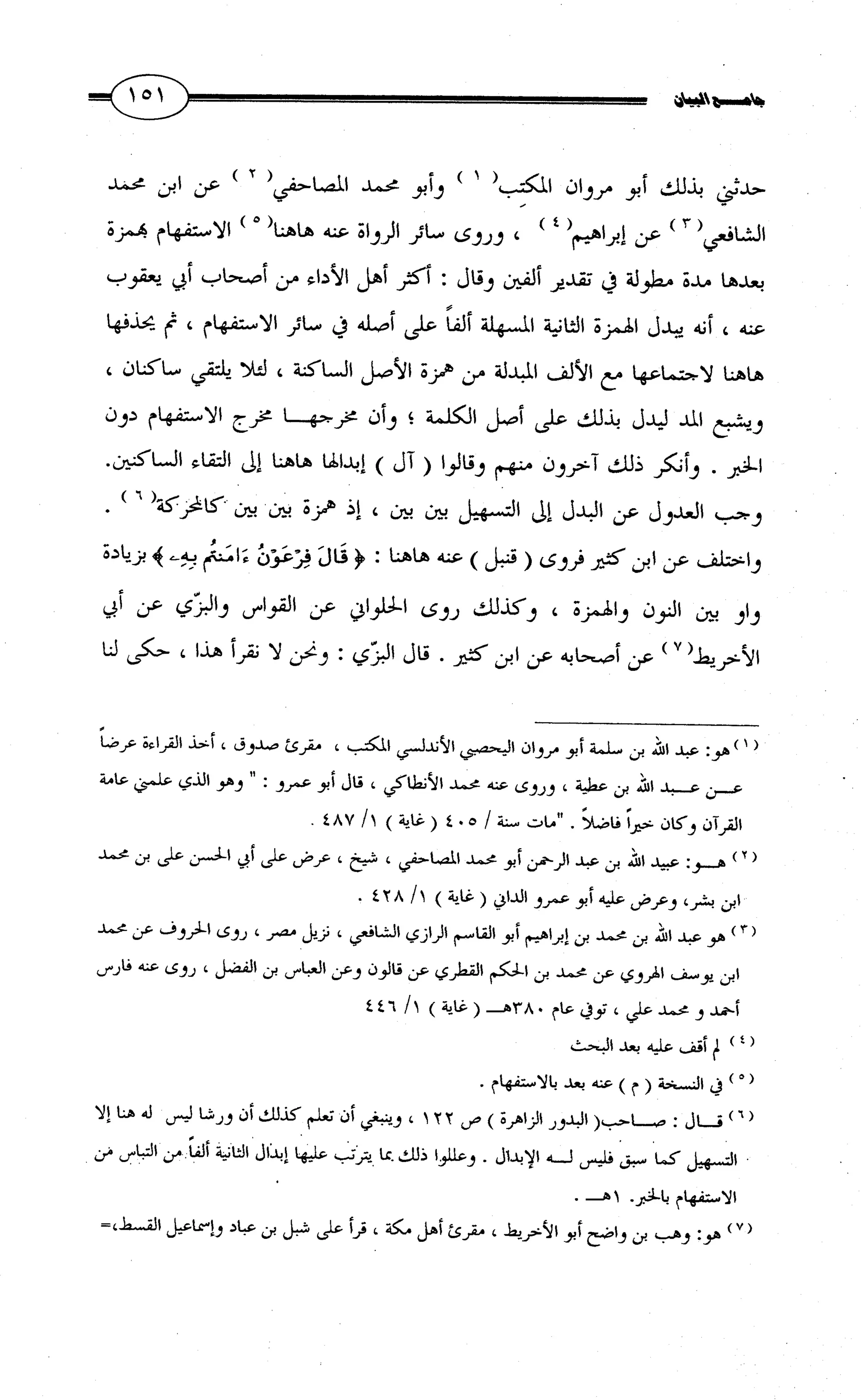 جامع البيان في القراءات السبع لابي عمرو الداني من أول سورة الأعراف الى نهاية سورة القصص   الرسالة