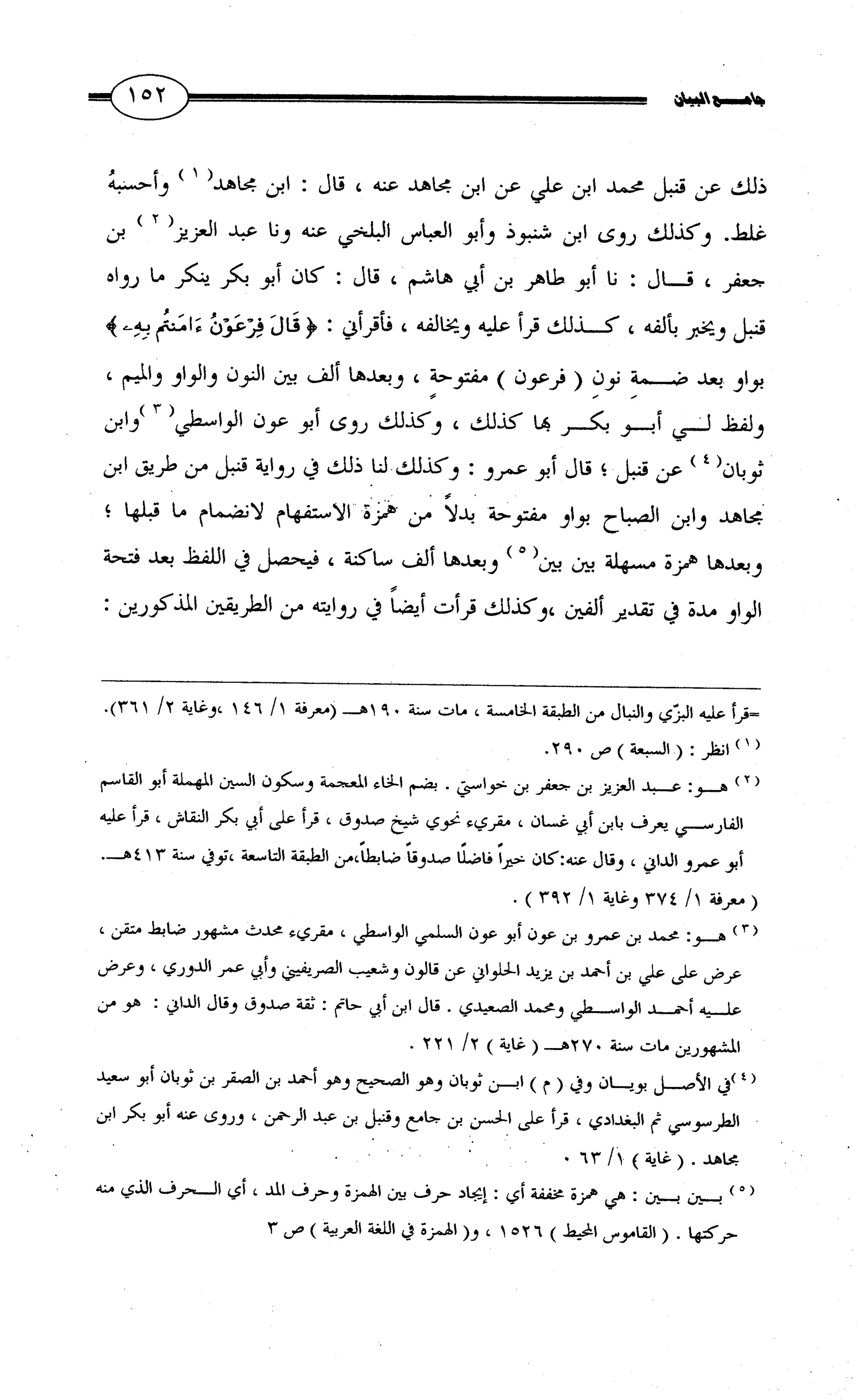 جامع البيان في القراءات السبع لابي عمرو الداني من أول سورة الأعراف الى نهاية سورة القصص   الرسالة