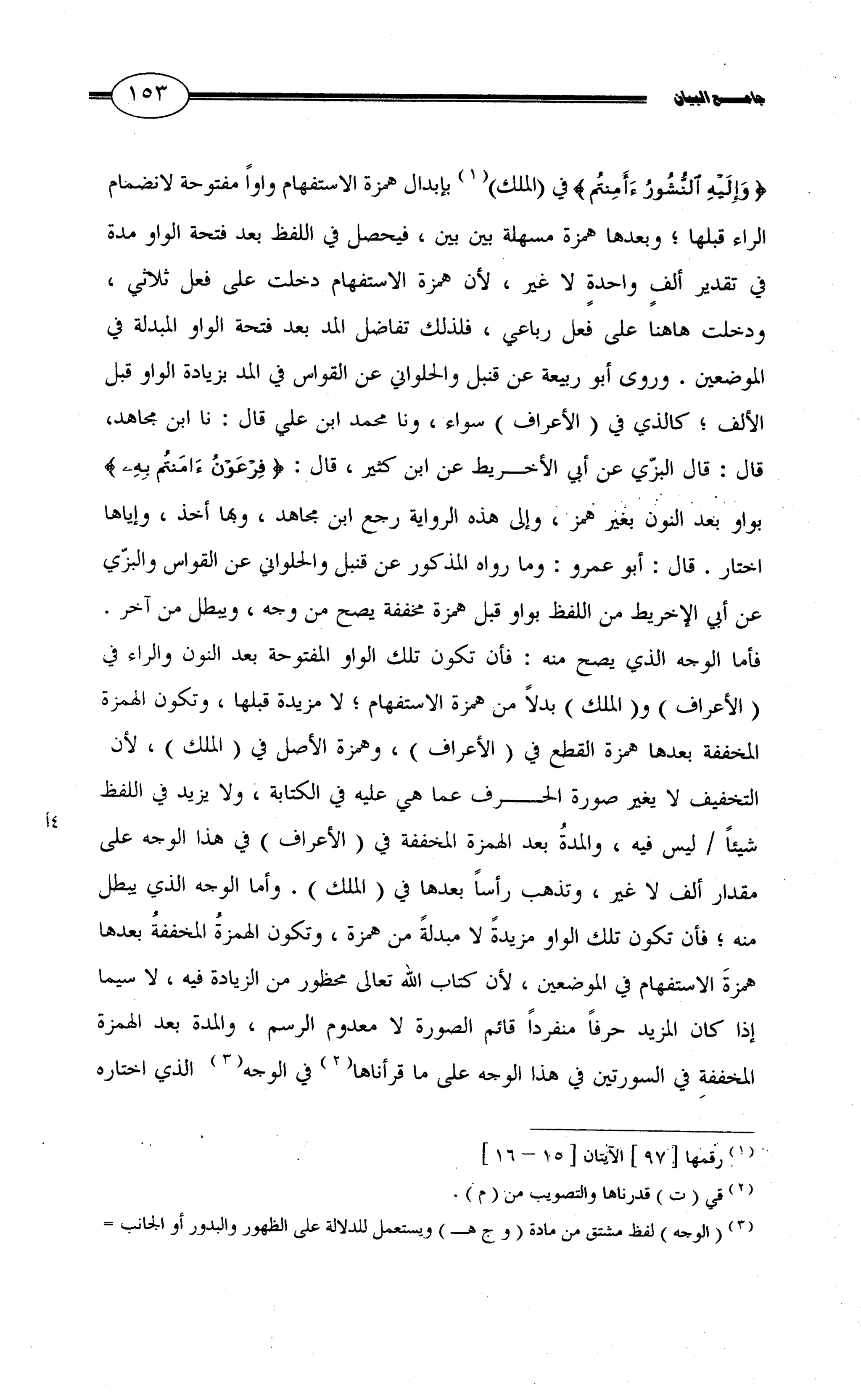 جامع البيان في القراءات السبع لابي عمرو الداني من أول سورة الأعراف الى نهاية سورة القصص   الرسالة