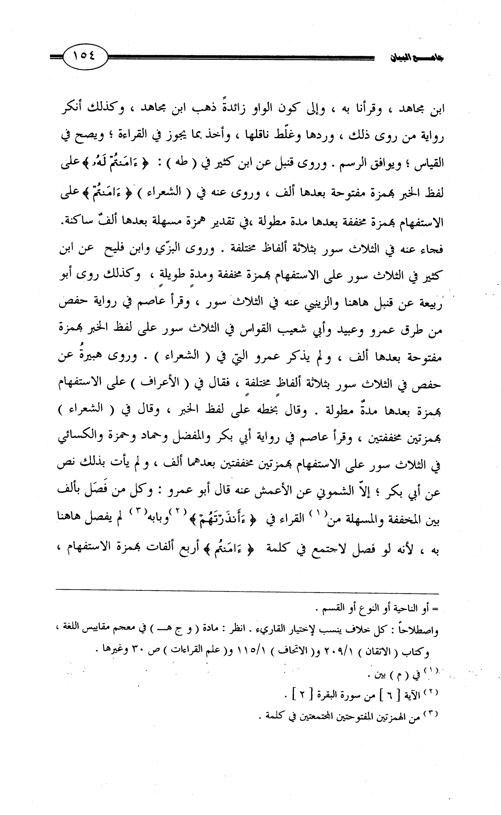 جامع البيان في القراءات السبع لابي عمرو الداني من أول سورة الأعراف الى نهاية سورة القصص   الرسالة