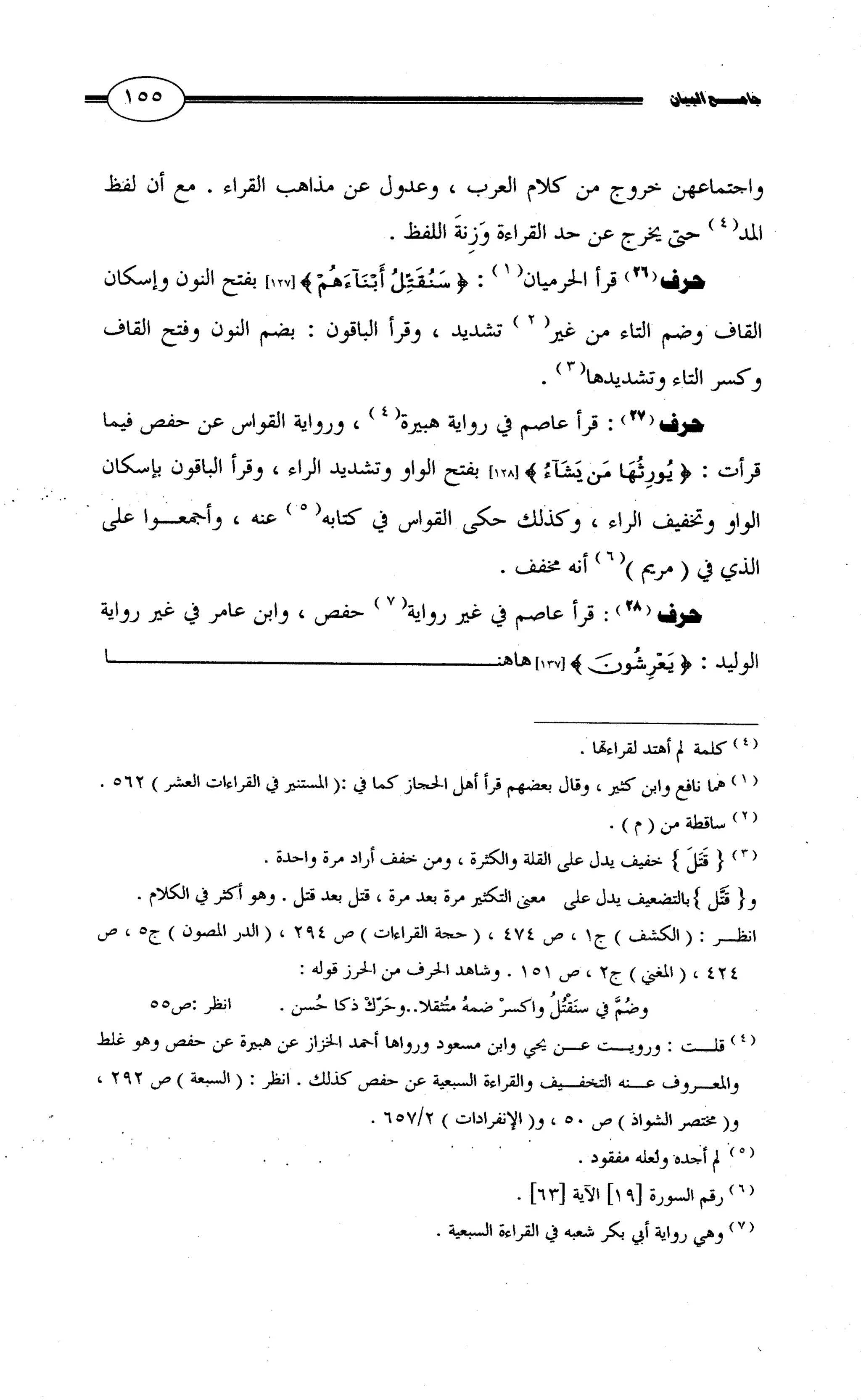 جامع البيان في القراءات السبع لابي عمرو الداني من أول سورة الأعراف الى نهاية سورة القصص   الرسالة