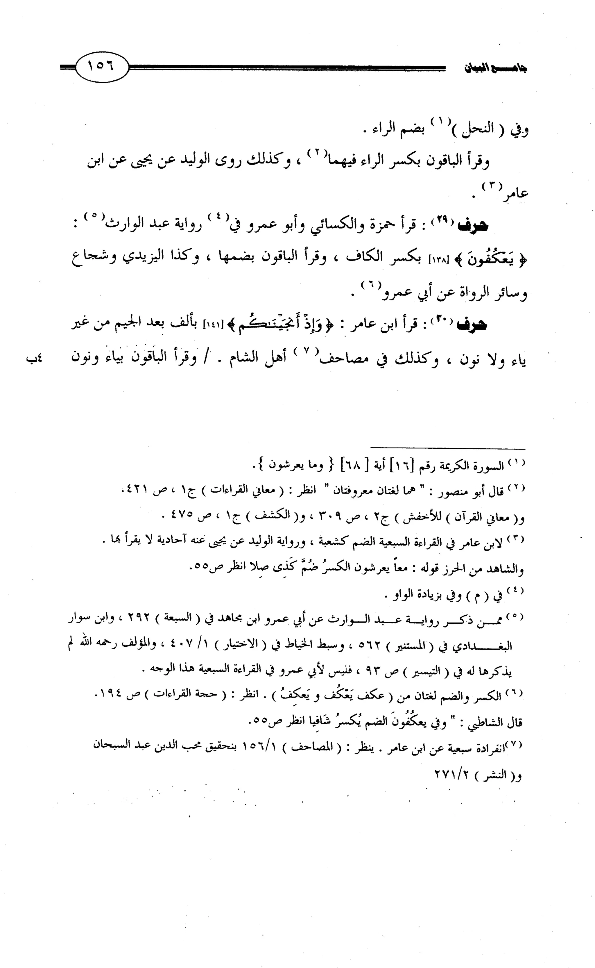 جامع البيان في القراءات السبع لابي عمرو الداني من أول سورة الأعراف الى نهاية سورة القصص   الرسالة