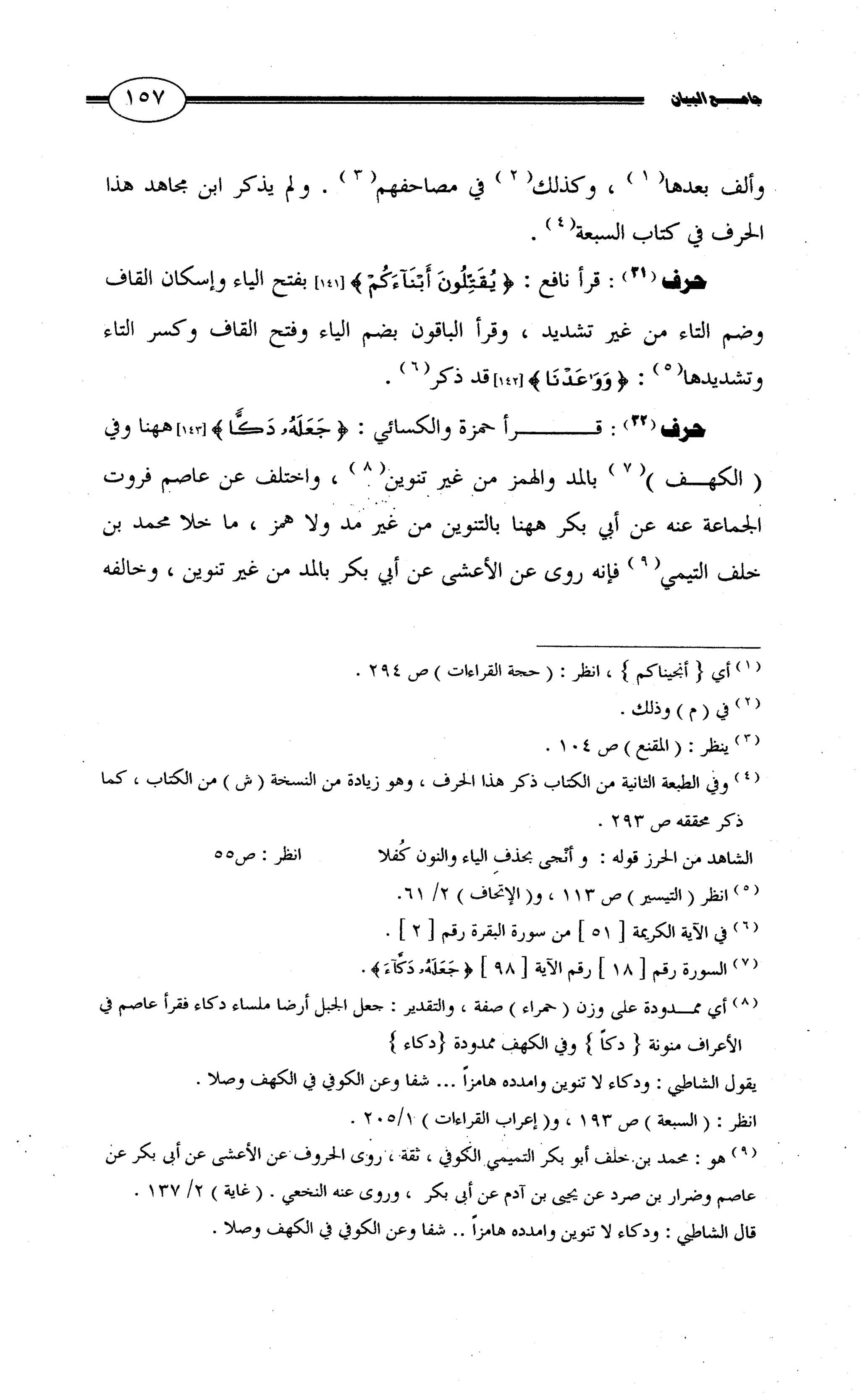 جامع البيان في القراءات السبع لابي عمرو الداني من أول سورة الأعراف الى نهاية سورة القصص   الرسالة