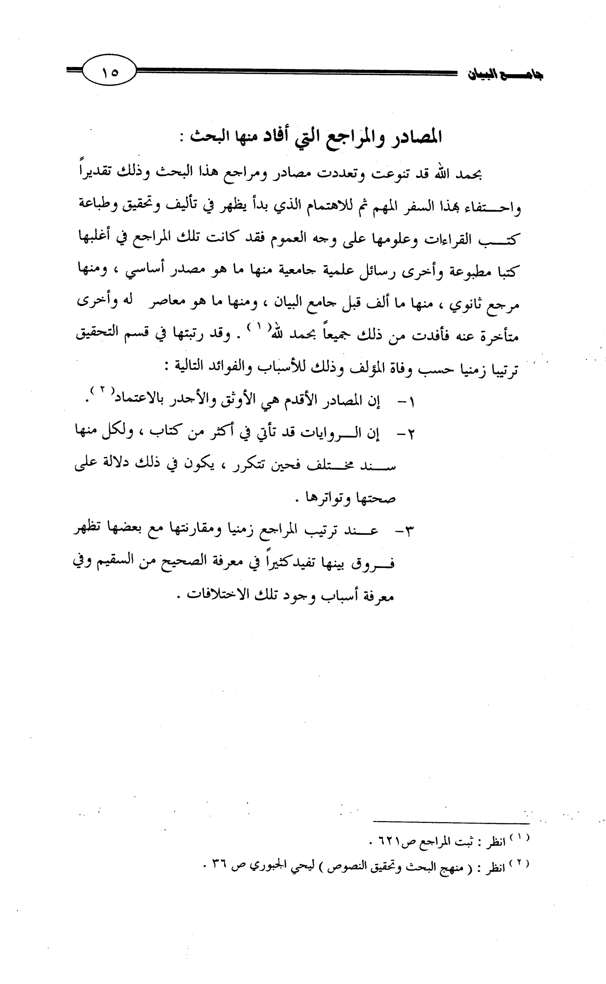 جامع البيان في القراءات السبع لابي عمرو الداني من أول سورة الأعراف الى نهاية سورة القصص   الرسالة