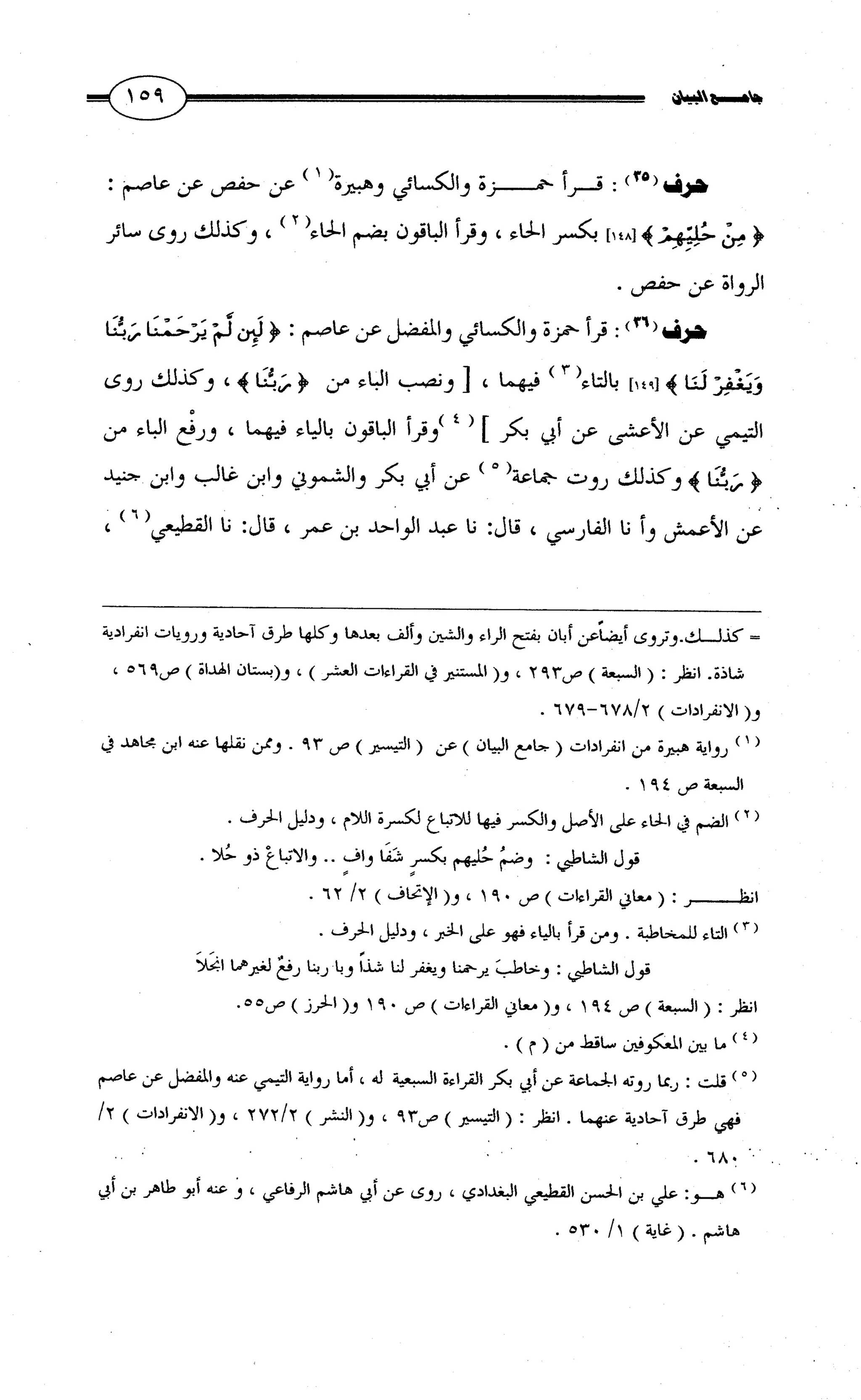 جامع البيان في القراءات السبع لابي عمرو الداني من أول سورة الأعراف الى نهاية سورة القصص   الرسالة