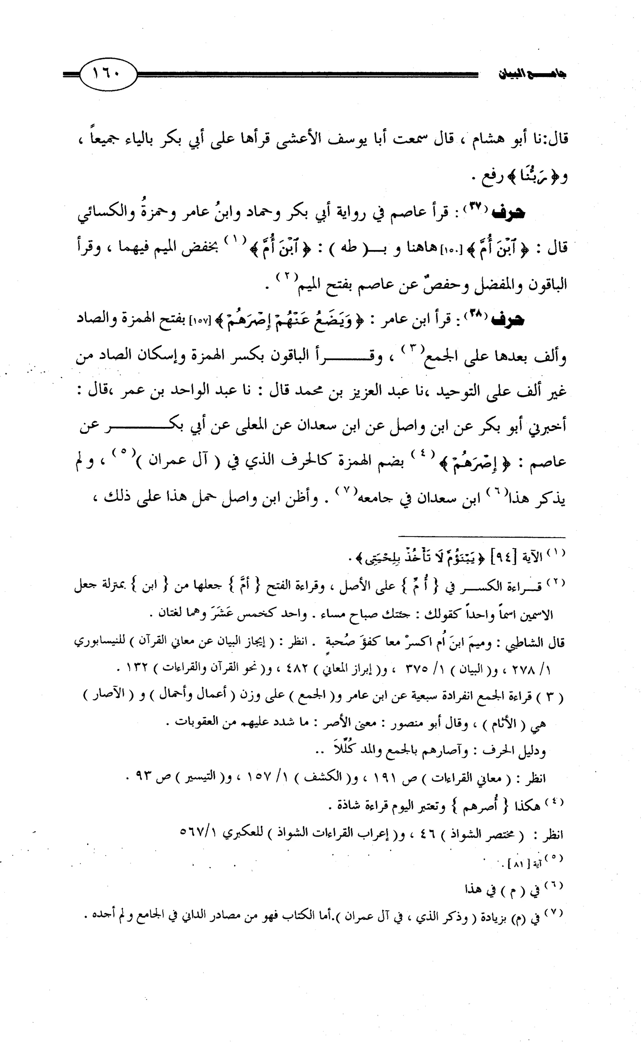 جامع البيان في القراءات السبع لابي عمرو الداني من أول سورة الأعراف الى نهاية سورة القصص   الرسالة