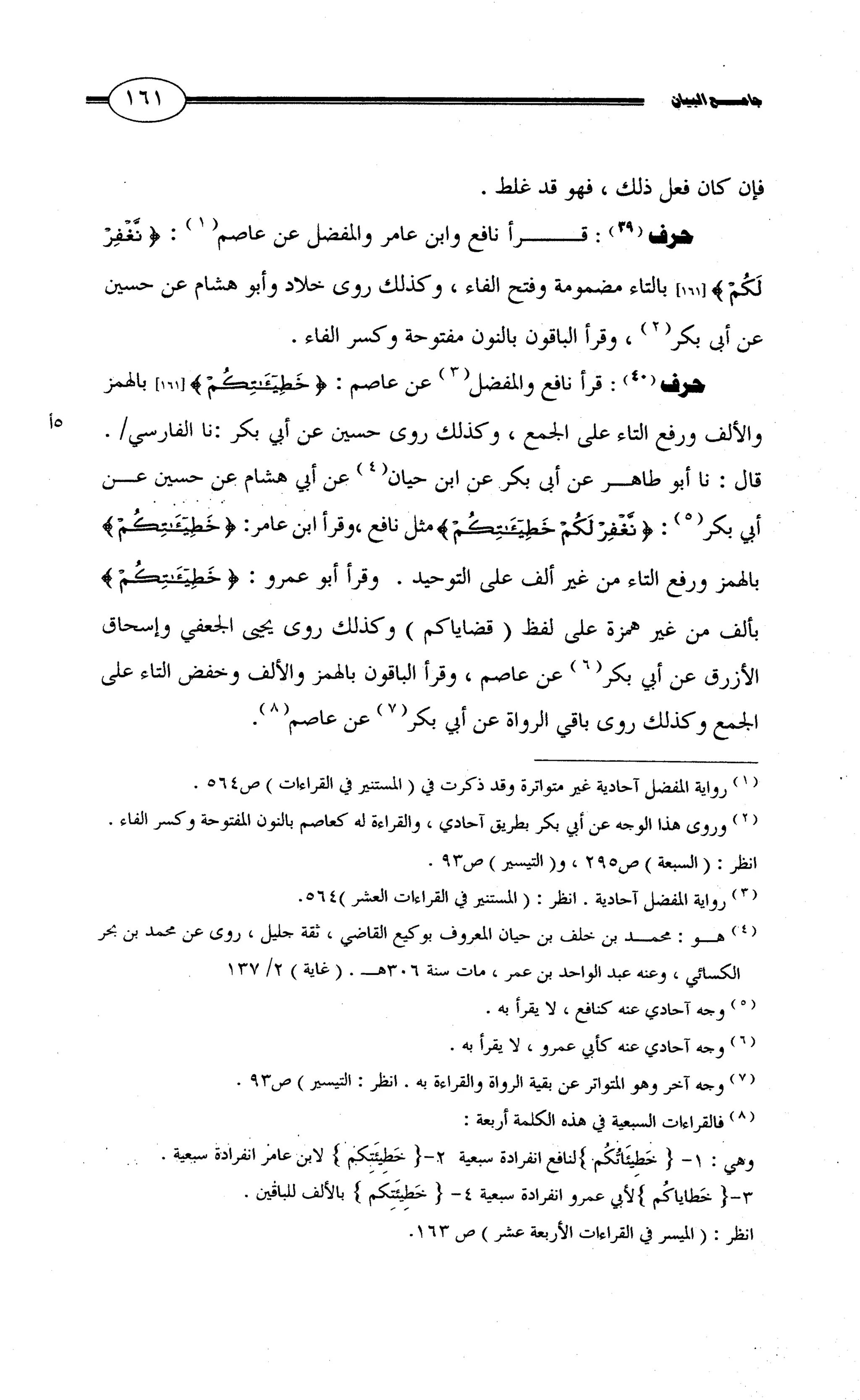 جامع البيان في القراءات السبع لابي عمرو الداني من أول سورة الأعراف الى نهاية سورة القصص   الرسالة