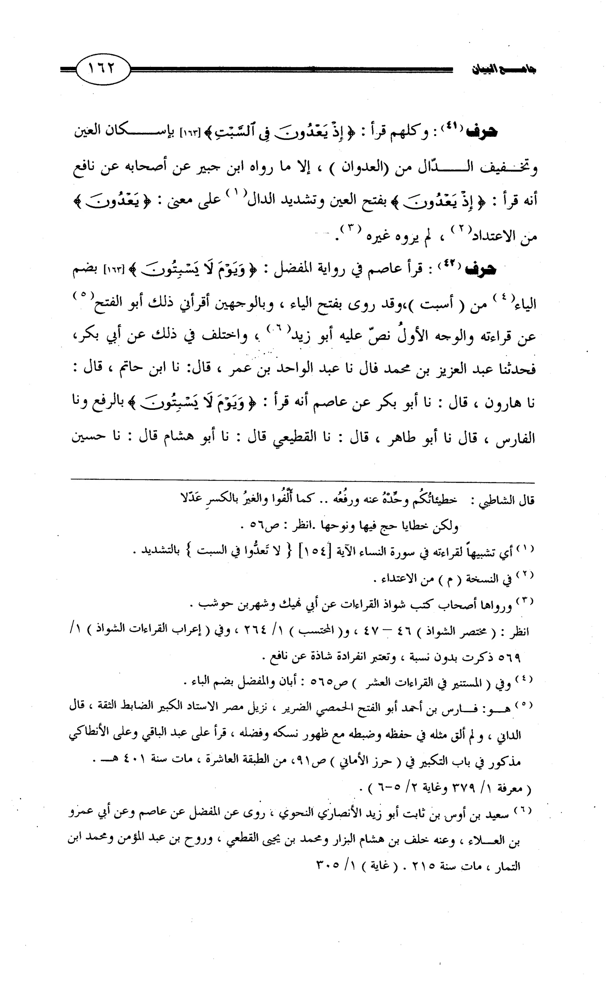 جامع البيان في القراءات السبع لابي عمرو الداني من أول سورة الأعراف الى نهاية سورة القصص   الرسالة