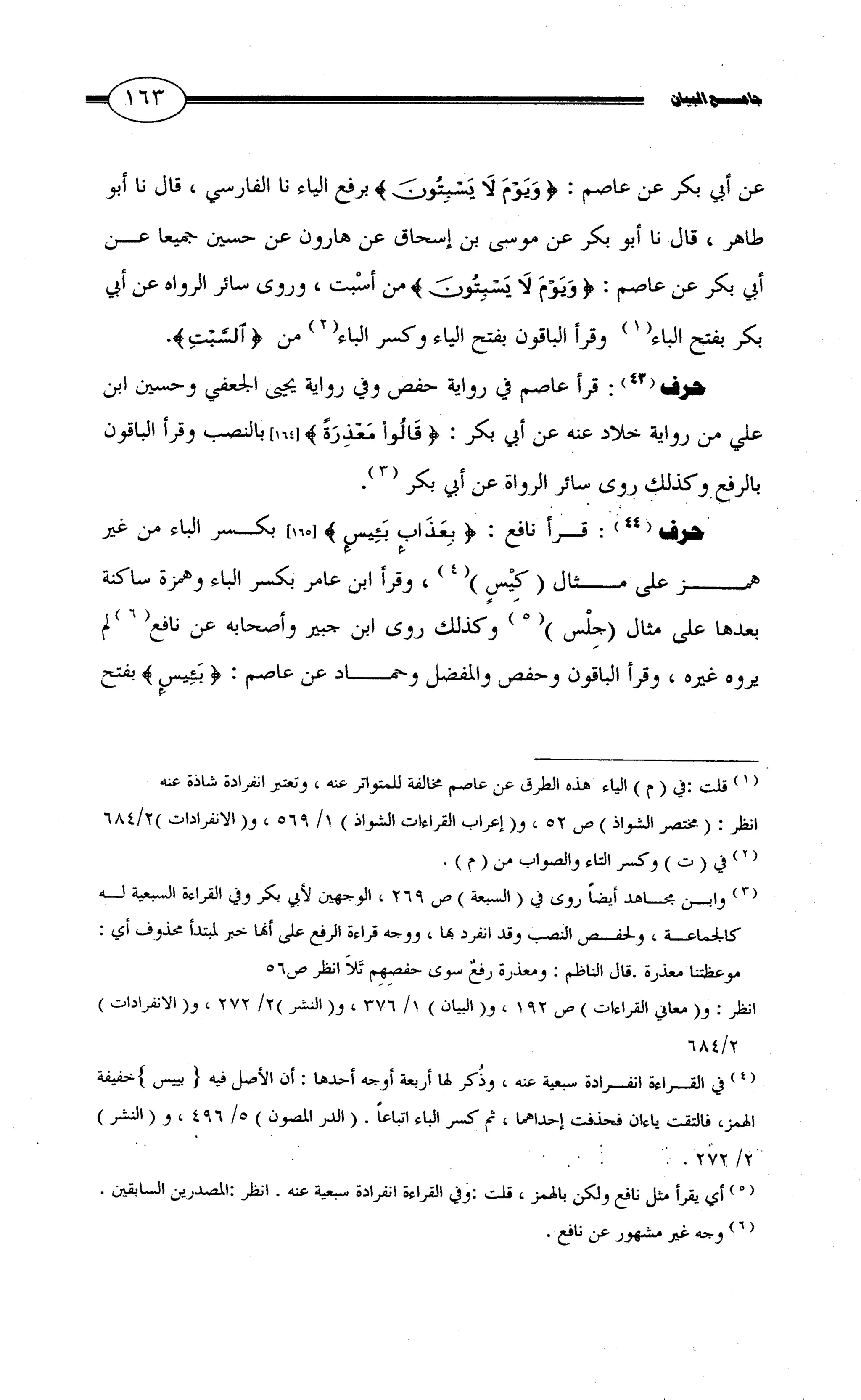 جامع البيان في القراءات السبع لابي عمرو الداني من أول سورة الأعراف الى نهاية سورة القصص   الرسالة