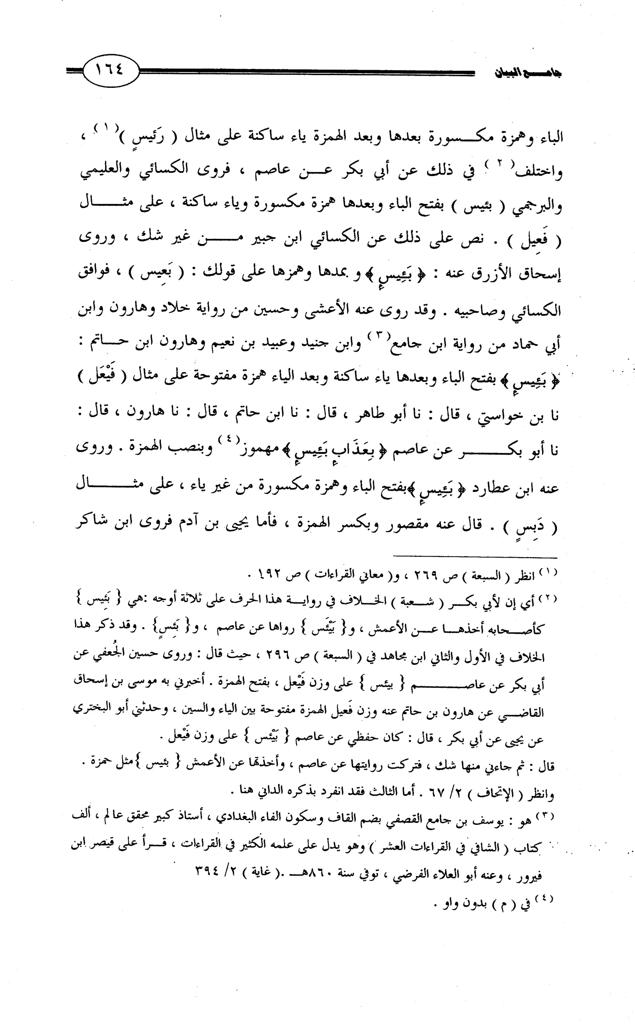جامع البيان في القراءات السبع لابي عمرو الداني من أول سورة الأعراف الى نهاية سورة القصص   الرسالة