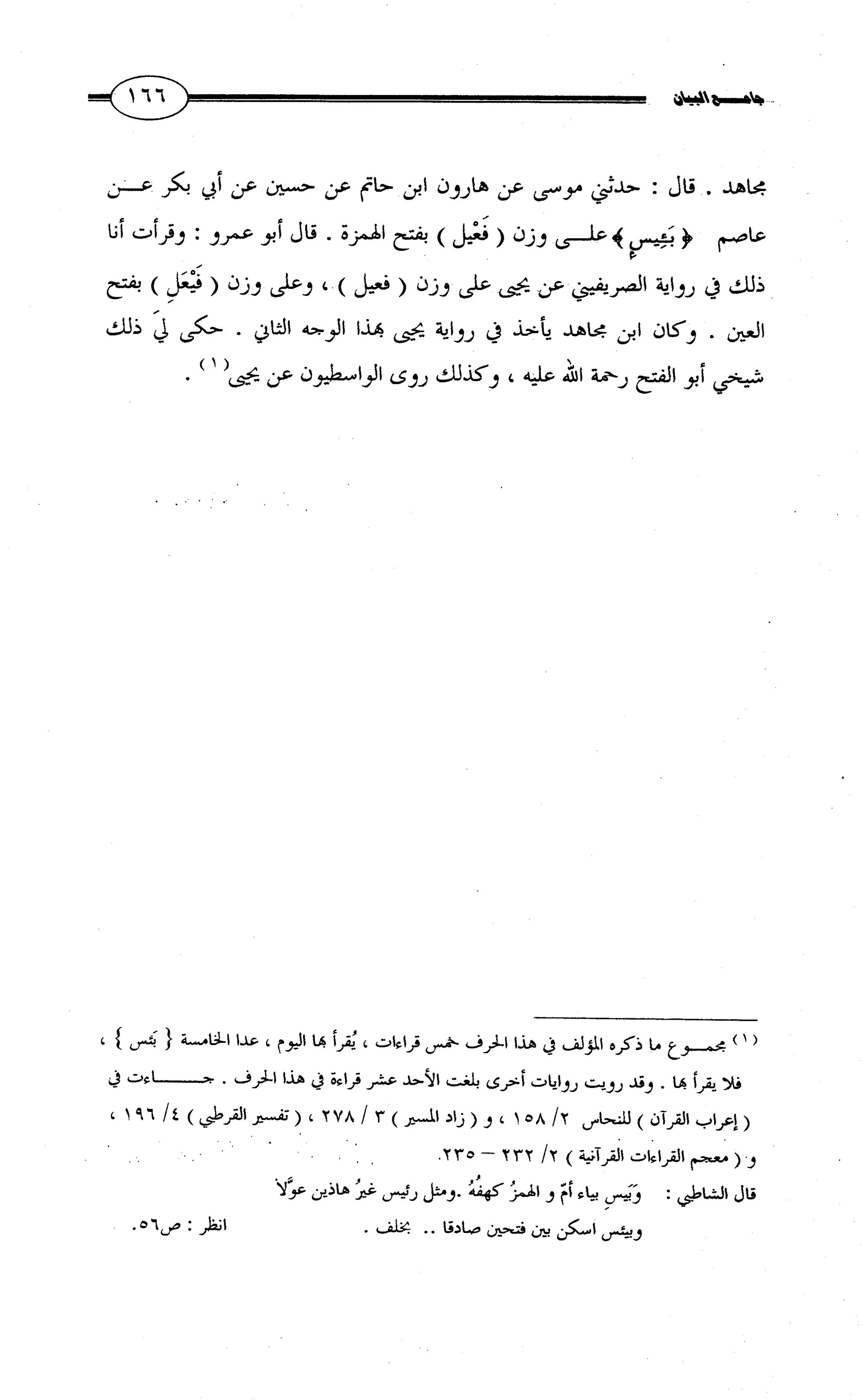 جامع البيان في القراءات السبع لابي عمرو الداني من أول سورة الأعراف الى نهاية سورة القصص   الرسالة