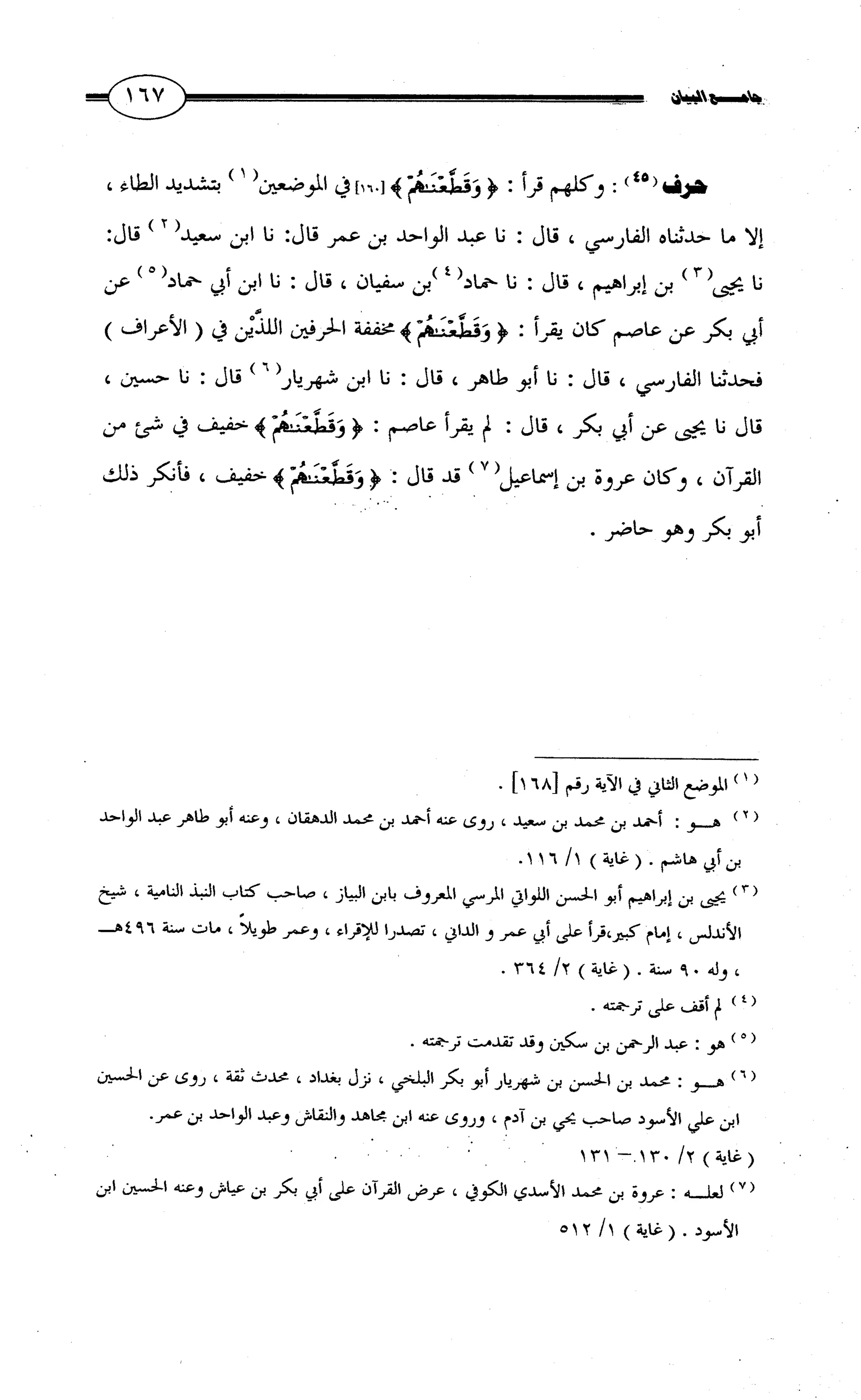 جامع البيان في القراءات السبع لابي عمرو الداني من أول سورة الأعراف الى نهاية سورة القصص   الرسالة