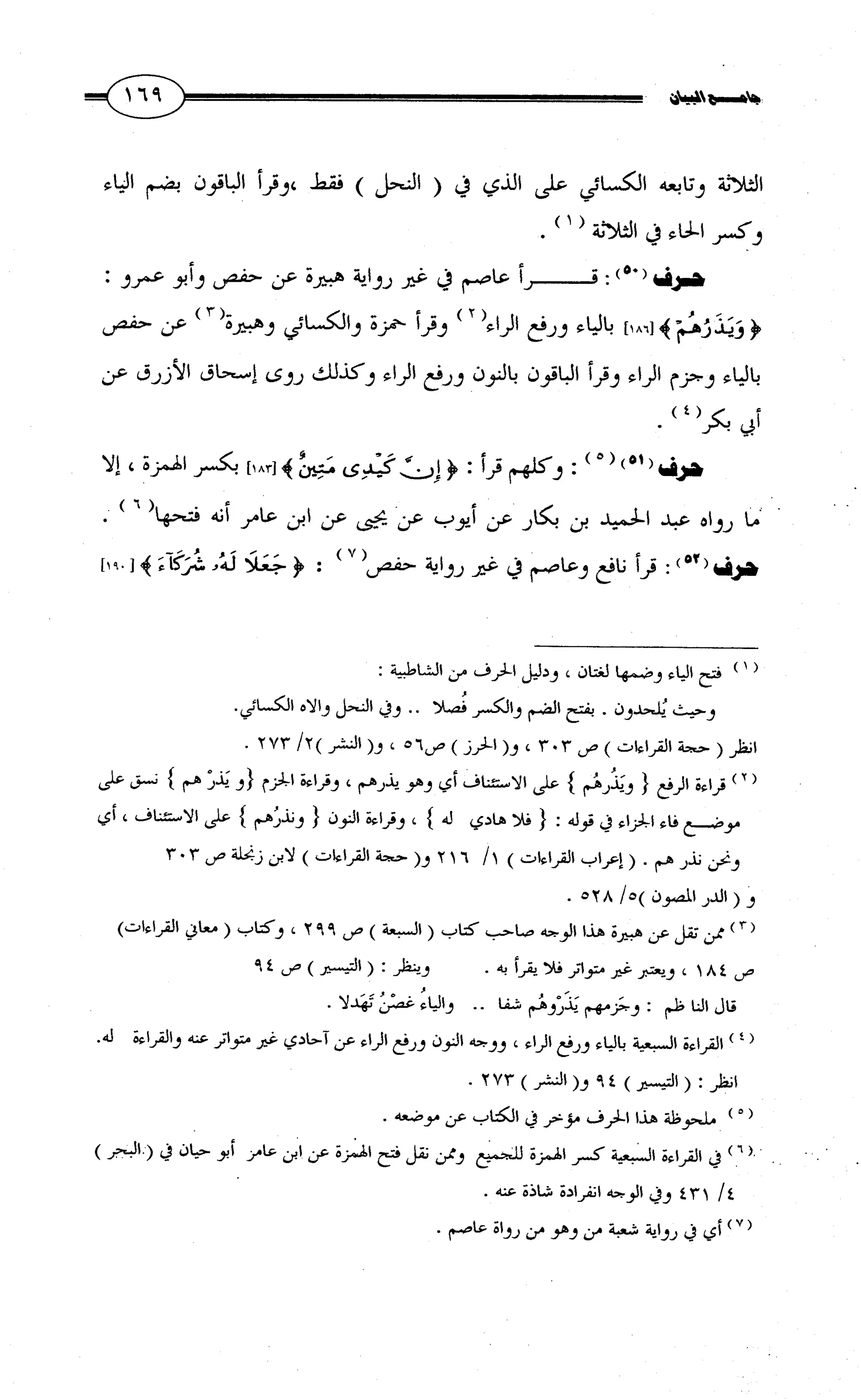 جامع البيان في القراءات السبع لابي عمرو الداني من أول سورة الأعراف الى نهاية سورة القصص   الرسالة