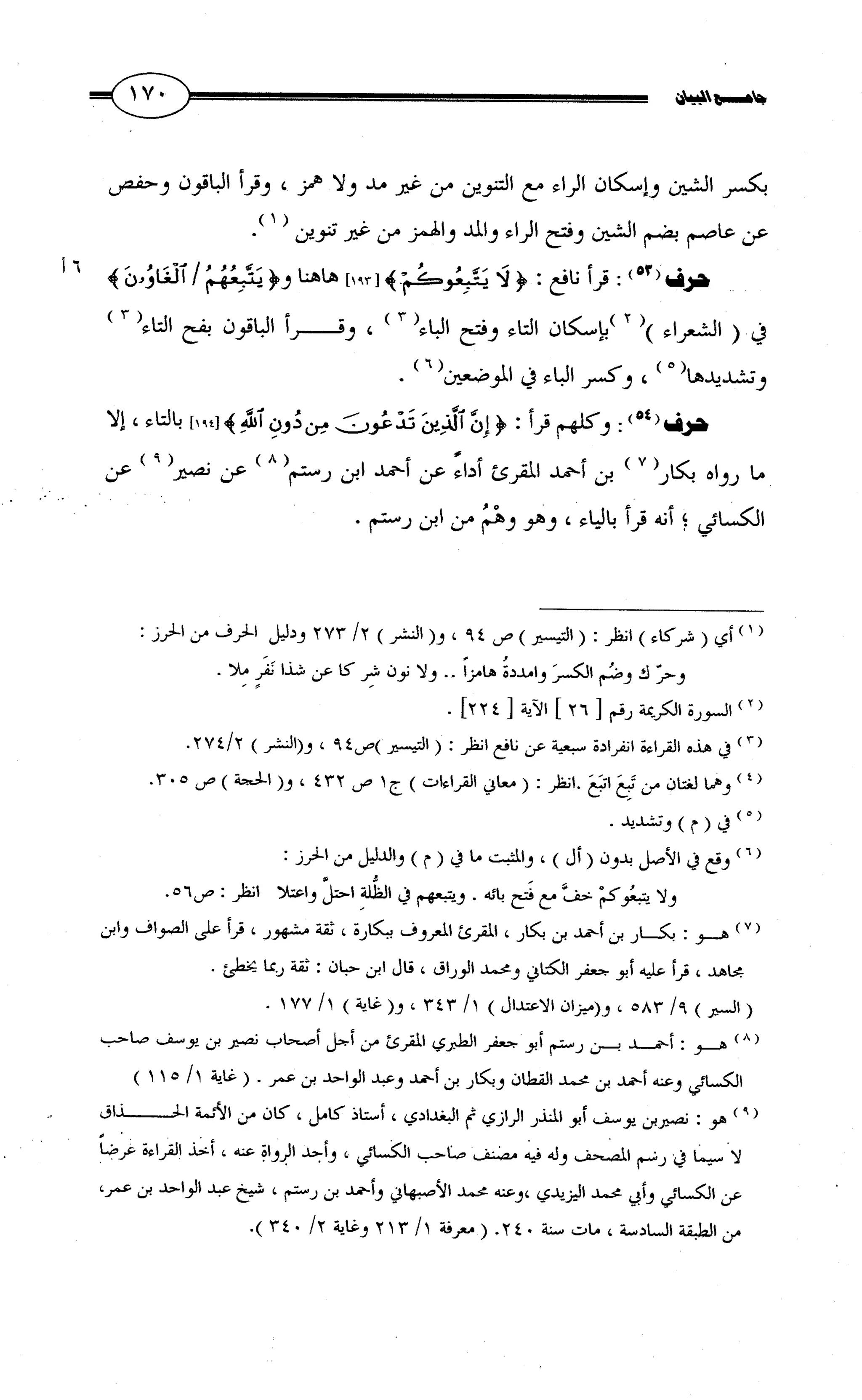جامع البيان في القراءات السبع لابي عمرو الداني من أول سورة الأعراف الى نهاية سورة القصص   الرسالة