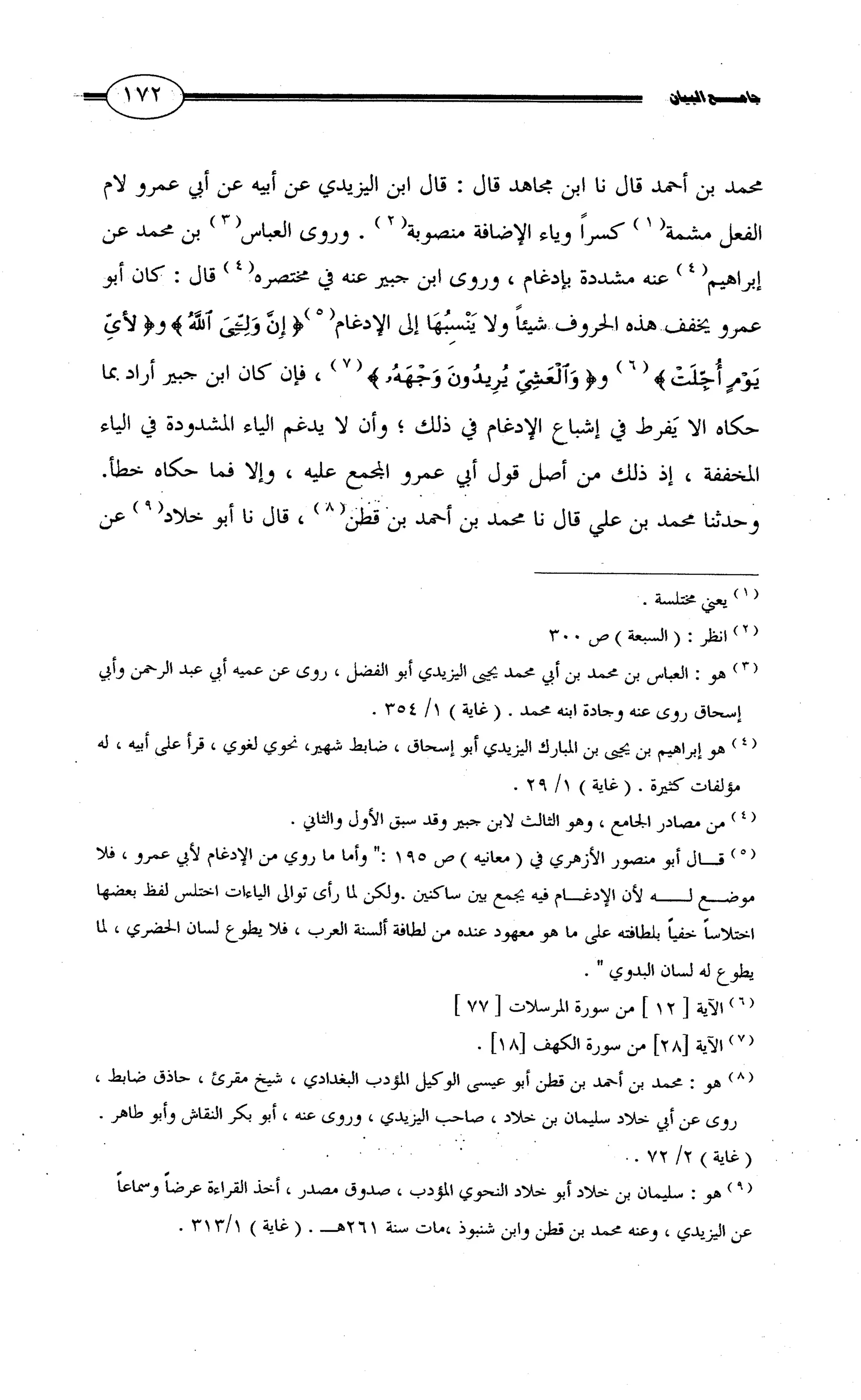 جامع البيان في القراءات السبع لابي عمرو الداني من أول سورة الأعراف الى نهاية سورة القصص   الرسالة