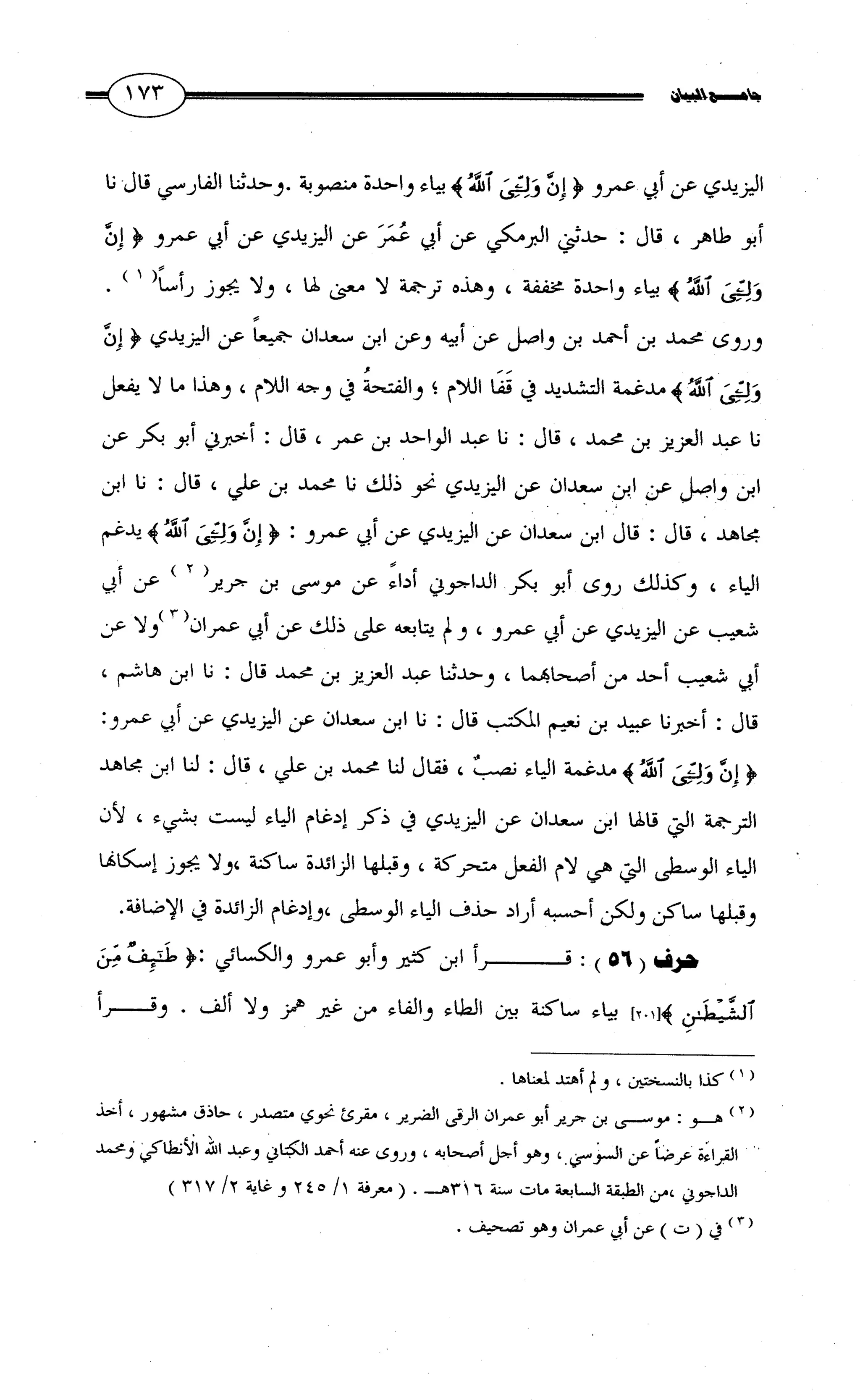 جامع البيان في القراءات السبع لابي عمرو الداني من أول سورة الأعراف الى نهاية سورة القصص   الرسالة