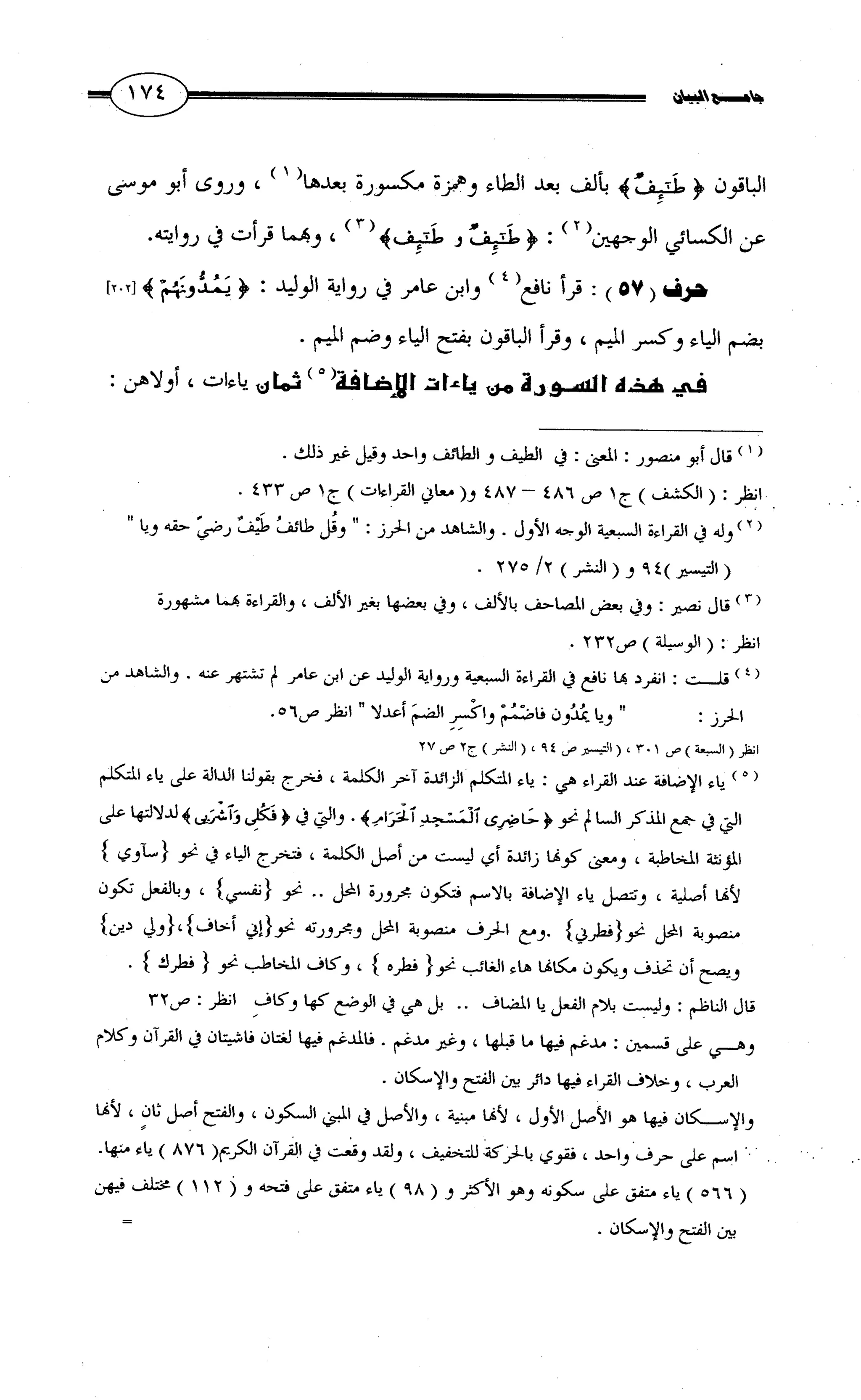 جامع البيان في القراءات السبع لابي عمرو الداني من أول سورة الأعراف الى نهاية سورة القصص   الرسالة