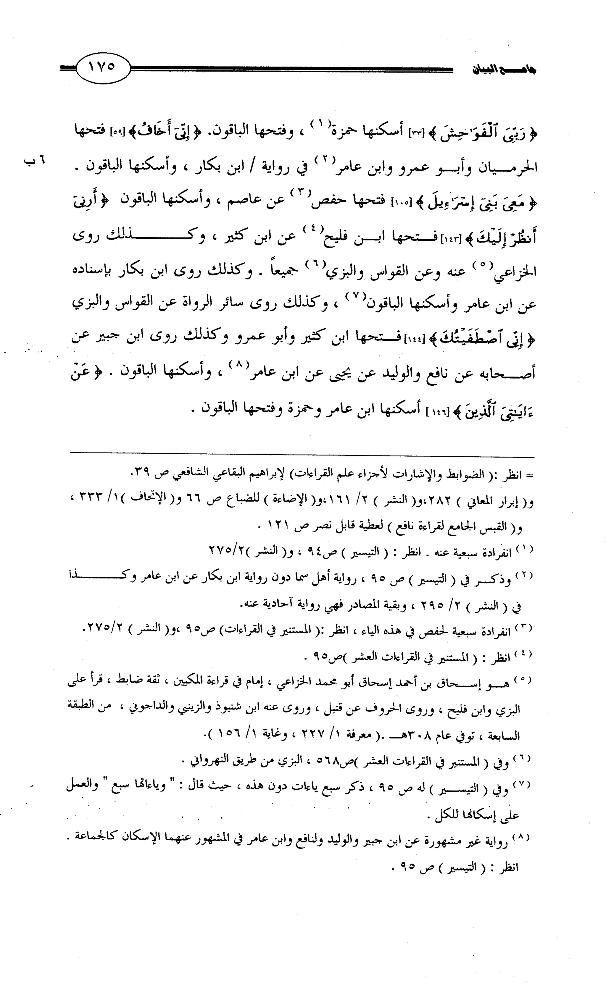 جامع البيان في القراءات السبع لابي عمرو الداني من أول سورة الأعراف الى نهاية سورة القصص   الرسالة