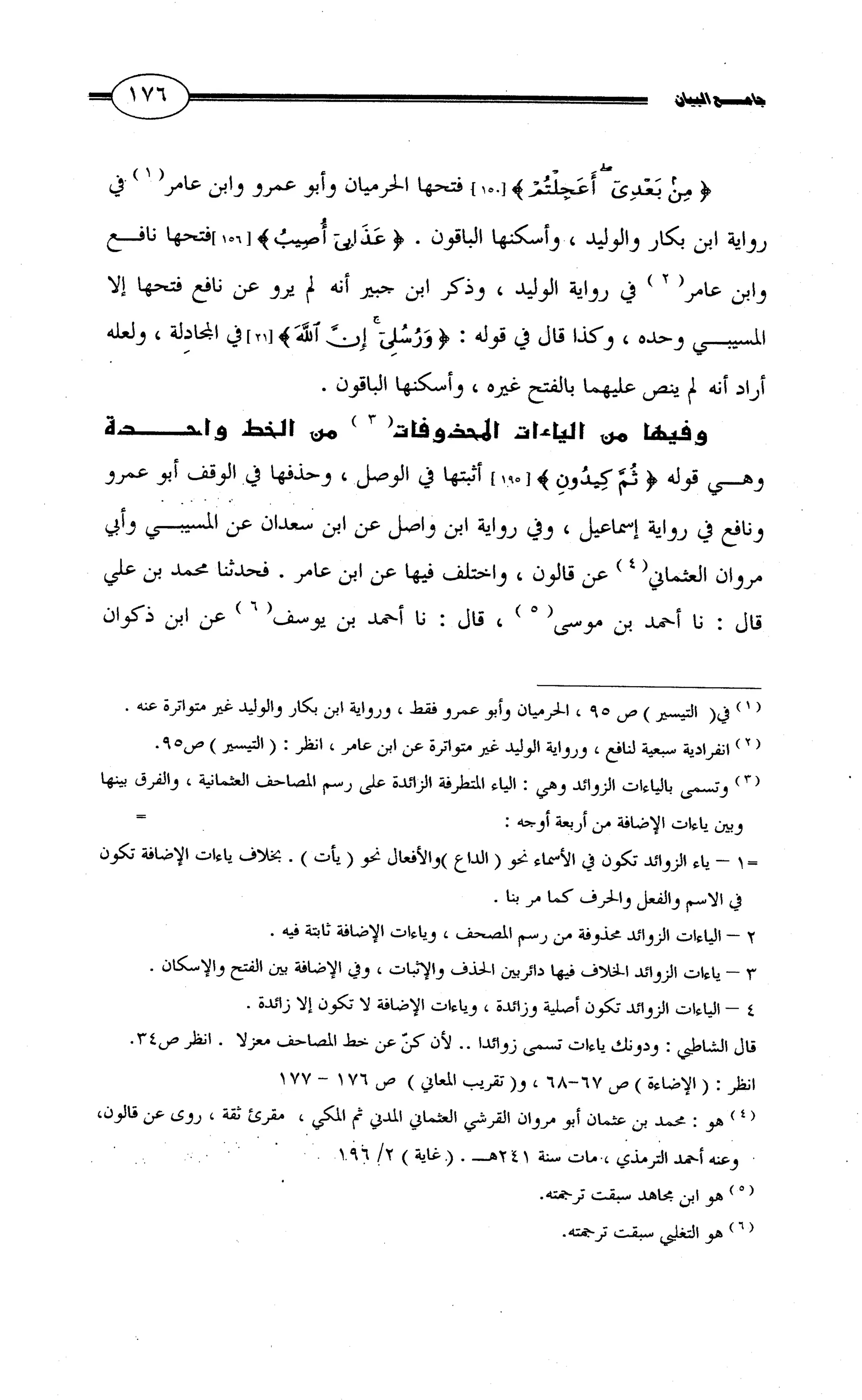 جامع البيان في القراءات السبع لابي عمرو الداني من أول سورة الأعراف الى نهاية سورة القصص   الرسالة