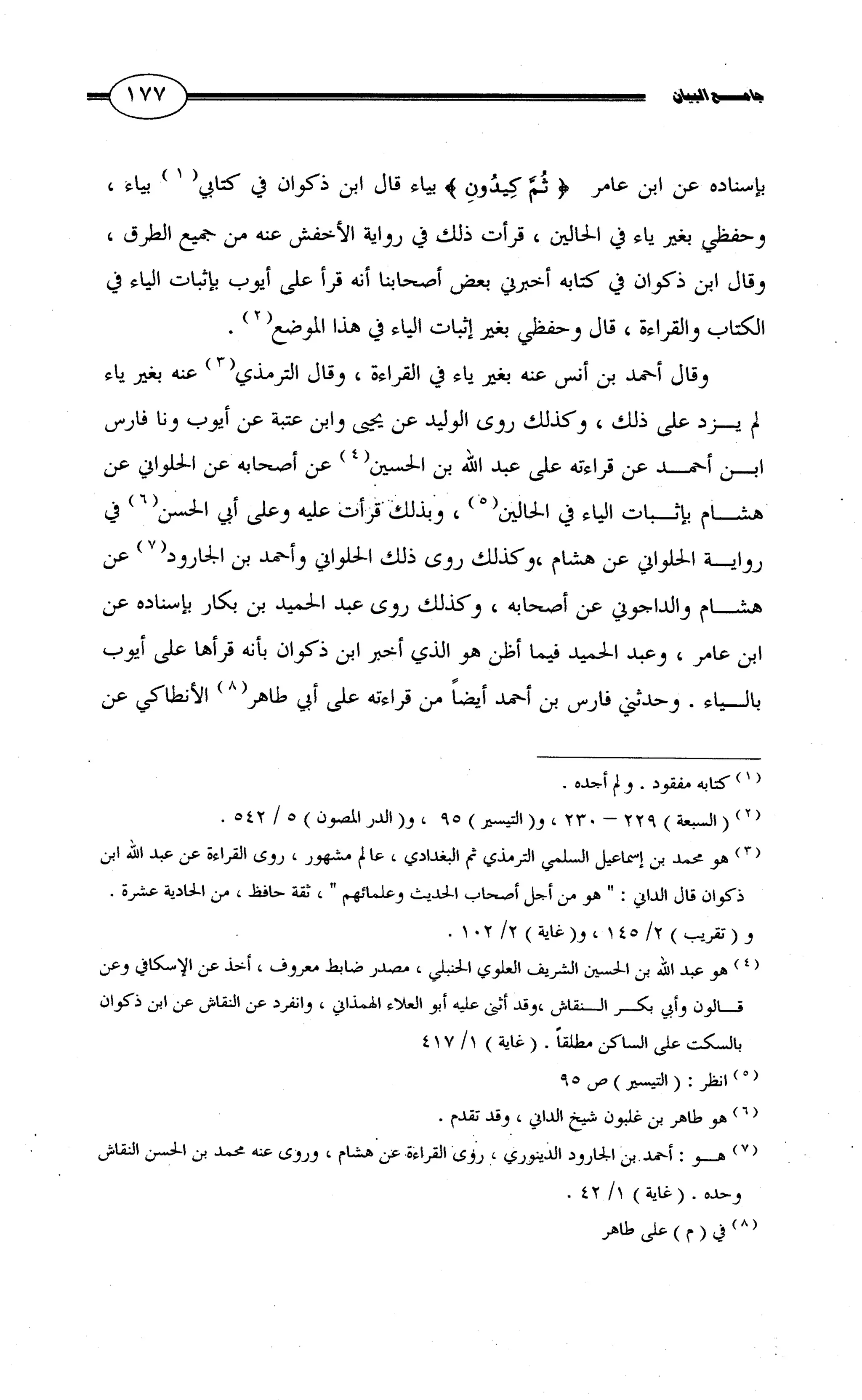 جامع البيان في القراءات السبع لابي عمرو الداني من أول سورة الأعراف الى نهاية سورة القصص   الرسالة