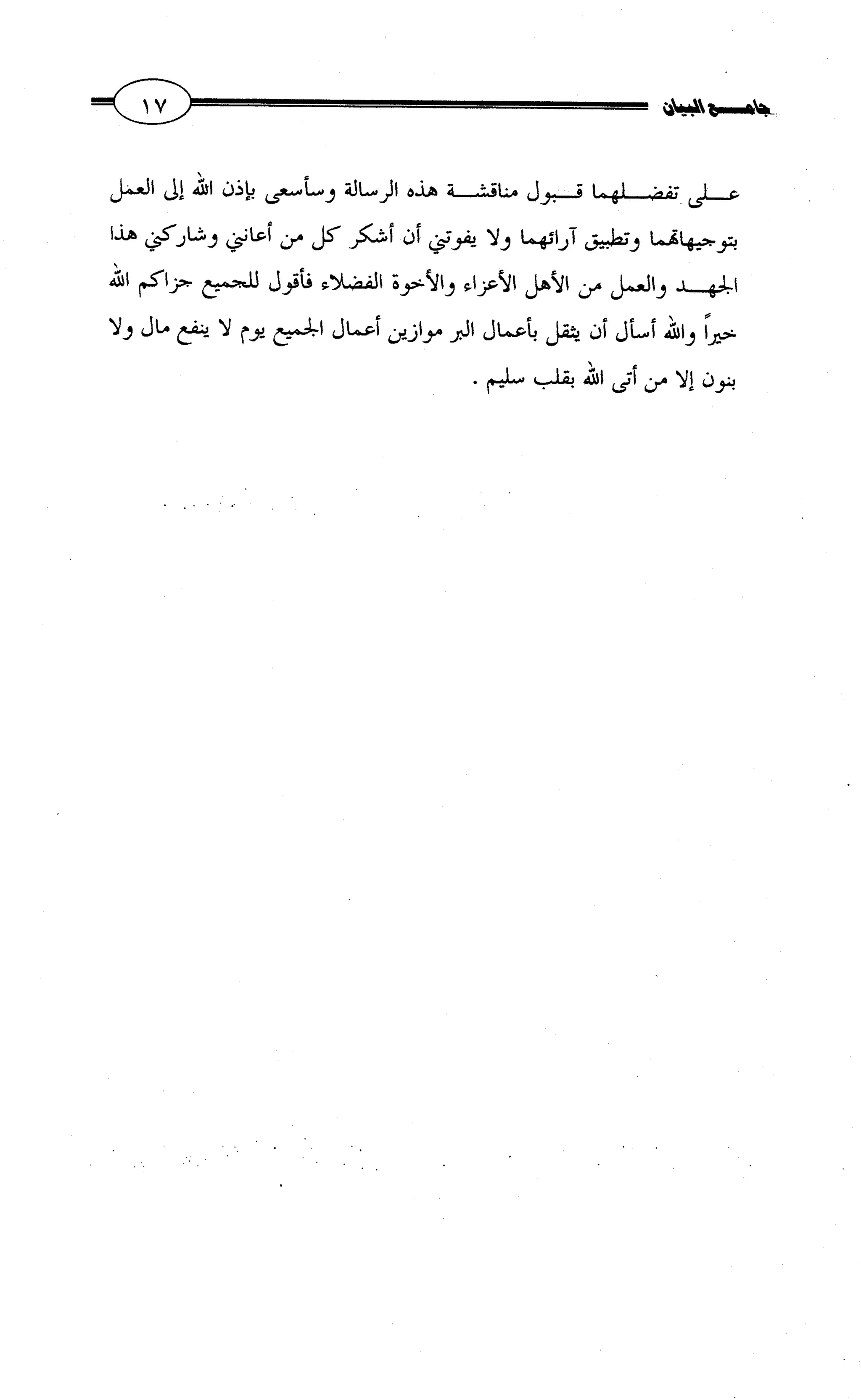 جامع البيان في القراءات السبع لابي عمرو الداني من أول سورة الأعراف الى نهاية سورة القصص   الرسالة