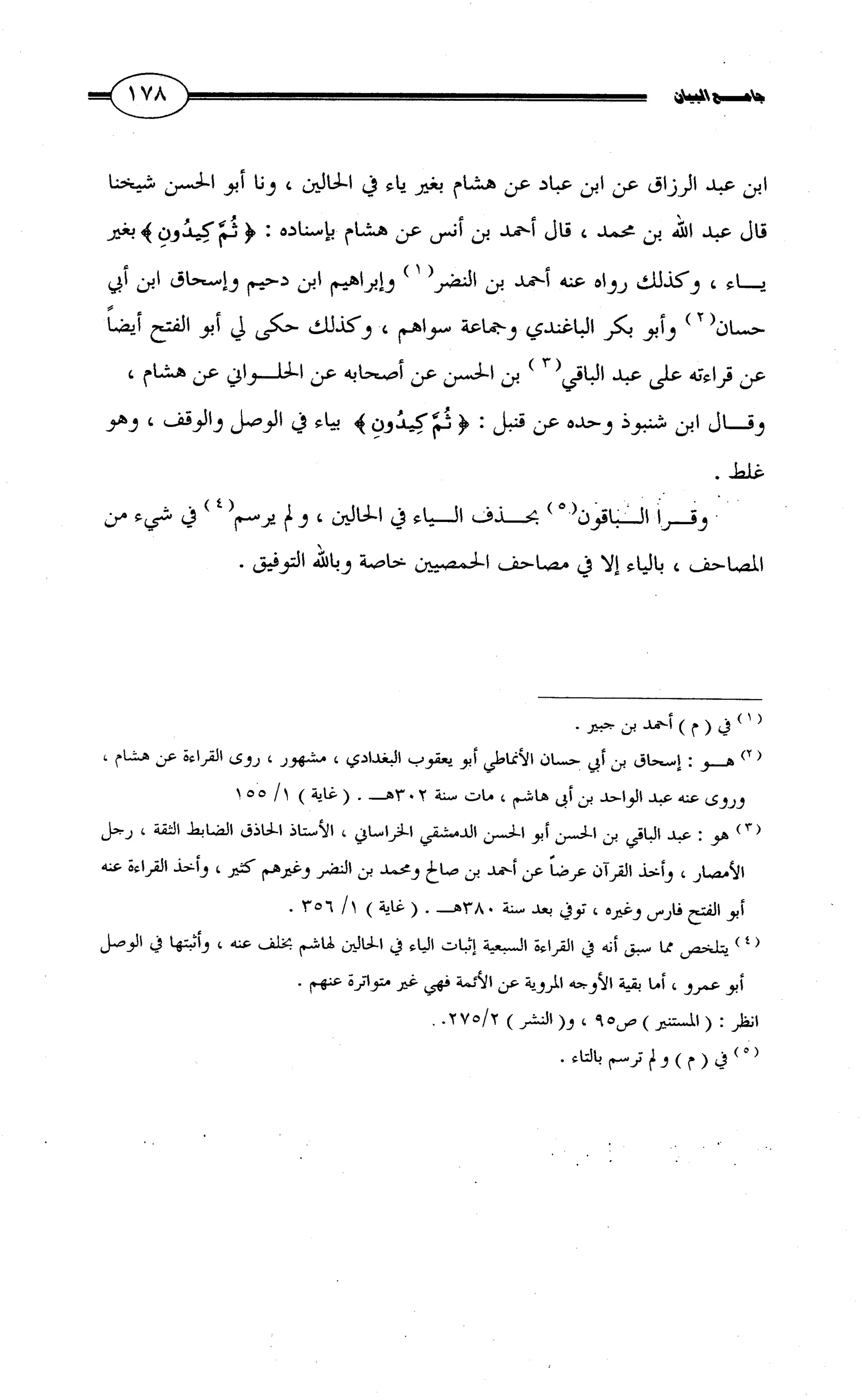 جامع البيان في القراءات السبع لابي عمرو الداني من أول سورة الأعراف الى نهاية سورة القصص   الرسالة