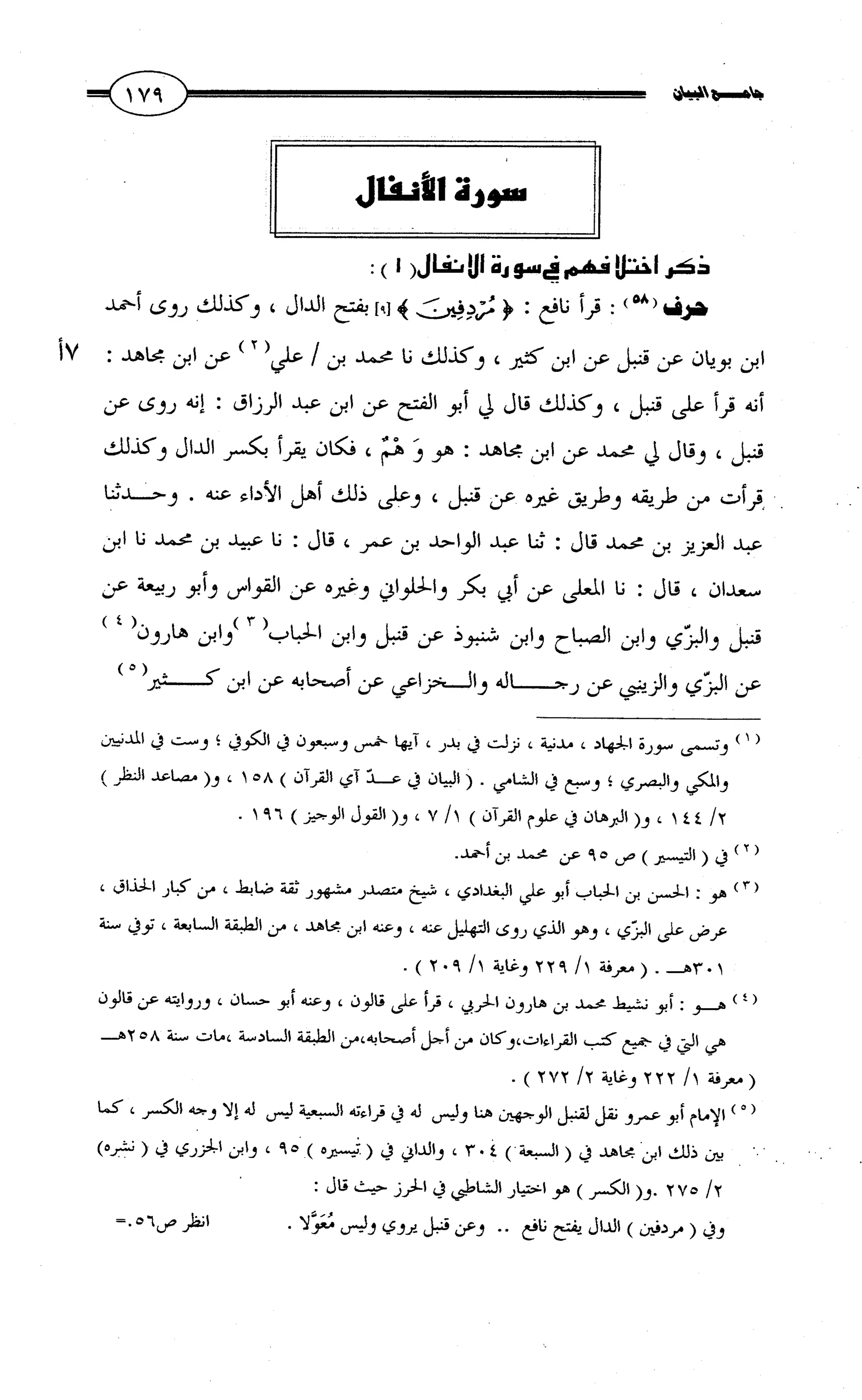 جامع البيان في القراءات السبع لابي عمرو الداني من أول سورة الأعراف الى نهاية سورة القصص   الرسالة