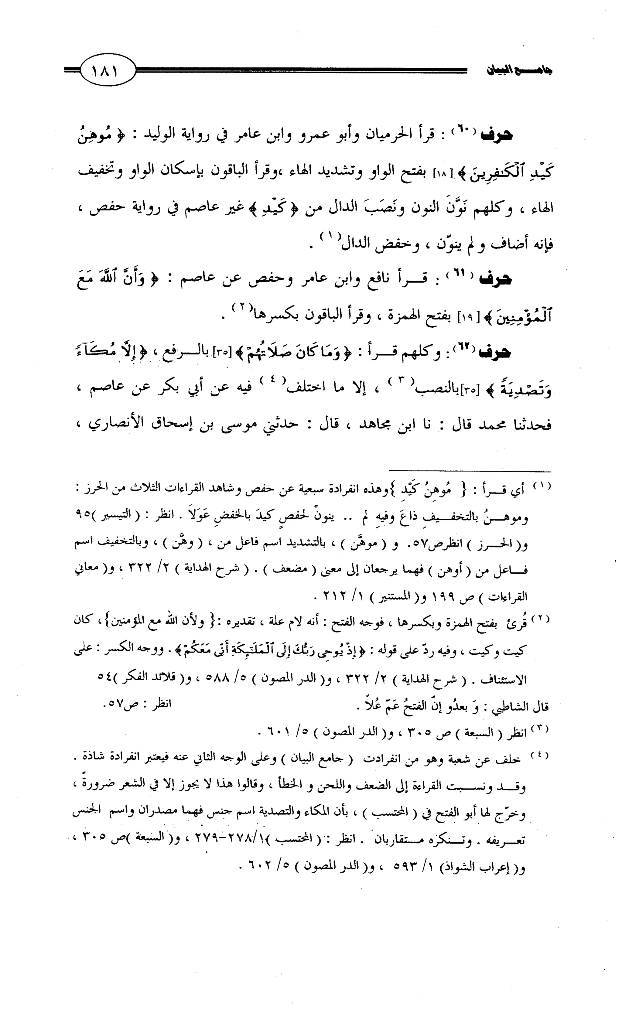 جامع البيان في القراءات السبع لابي عمرو الداني من أول سورة الأعراف الى نهاية سورة القصص   الرسالة