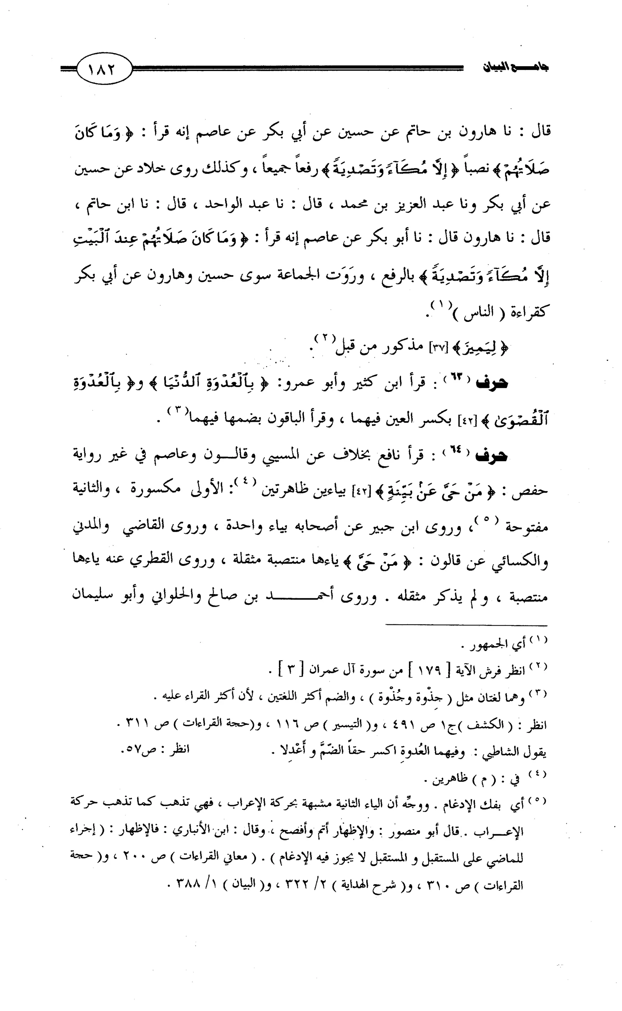 جامع البيان في القراءات السبع لابي عمرو الداني من أول سورة الأعراف الى نهاية سورة القصص   الرسالة