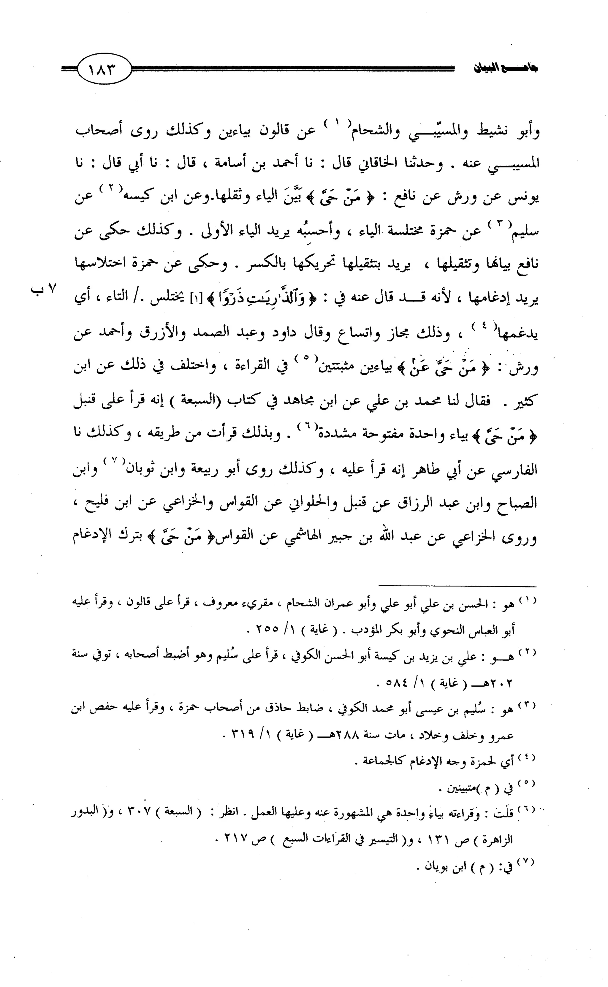 جامع البيان في القراءات السبع لابي عمرو الداني من أول سورة الأعراف الى نهاية سورة القصص   الرسالة