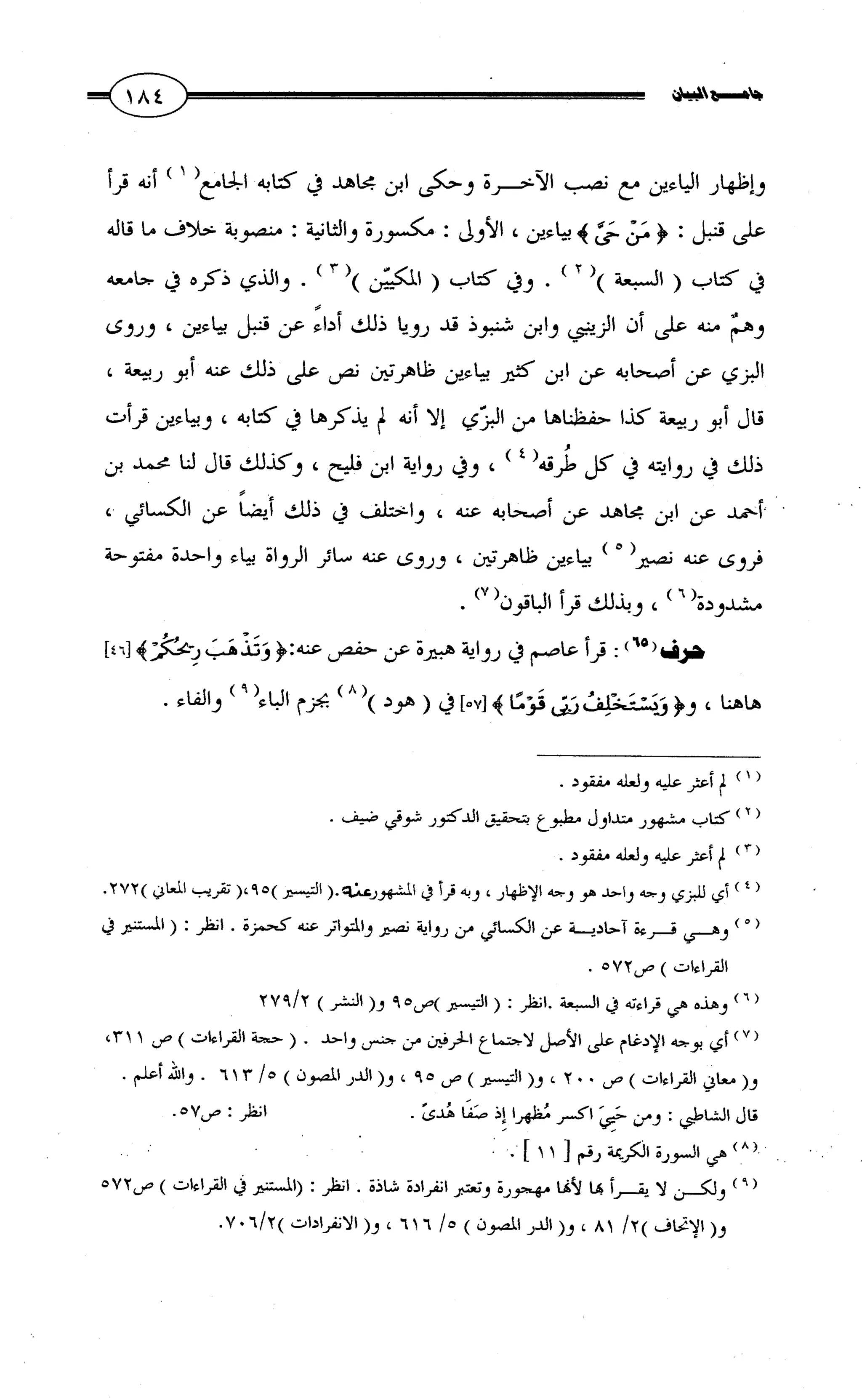 جامع البيان في القراءات السبع لابي عمرو الداني من أول سورة الأعراف الى نهاية سورة القصص   الرسالة