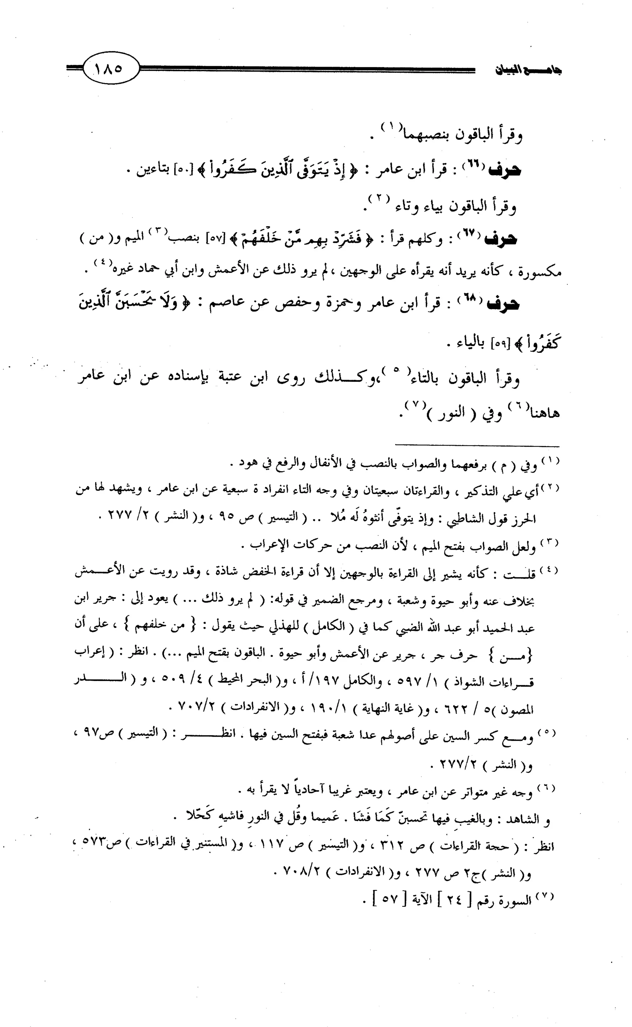جامع البيان في القراءات السبع لابي عمرو الداني من أول سورة الأعراف الى نهاية سورة القصص   الرسالة
