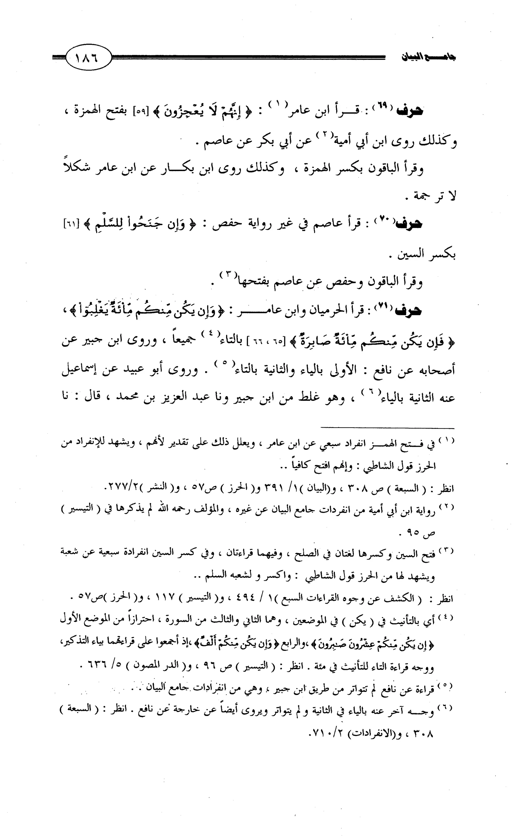 جامع البيان في القراءات السبع لابي عمرو الداني من أول سورة الأعراف الى نهاية سورة القصص   الرسالة