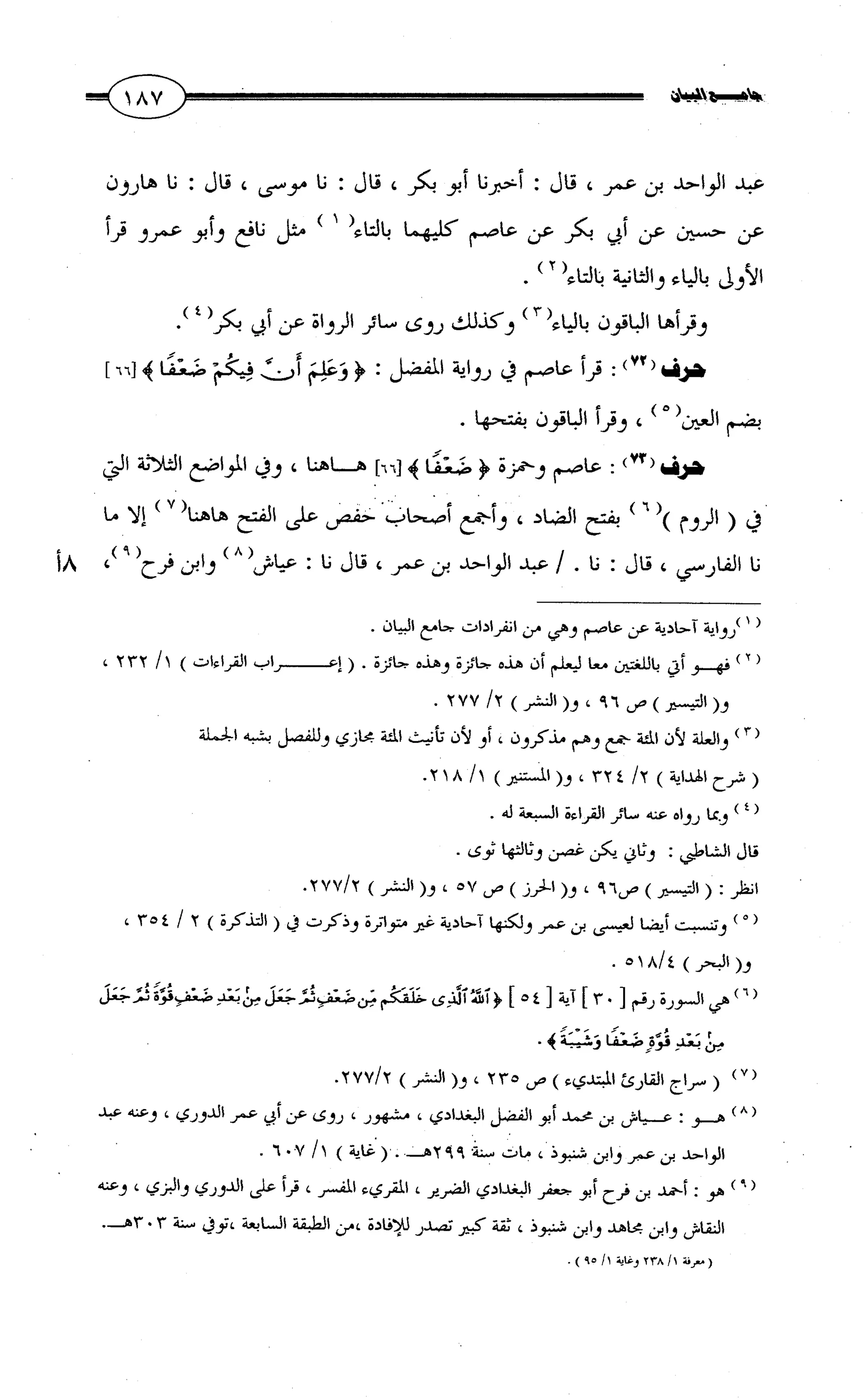 جامع البيان في القراءات السبع لابي عمرو الداني من أول سورة الأعراف الى نهاية سورة القصص   الرسالة