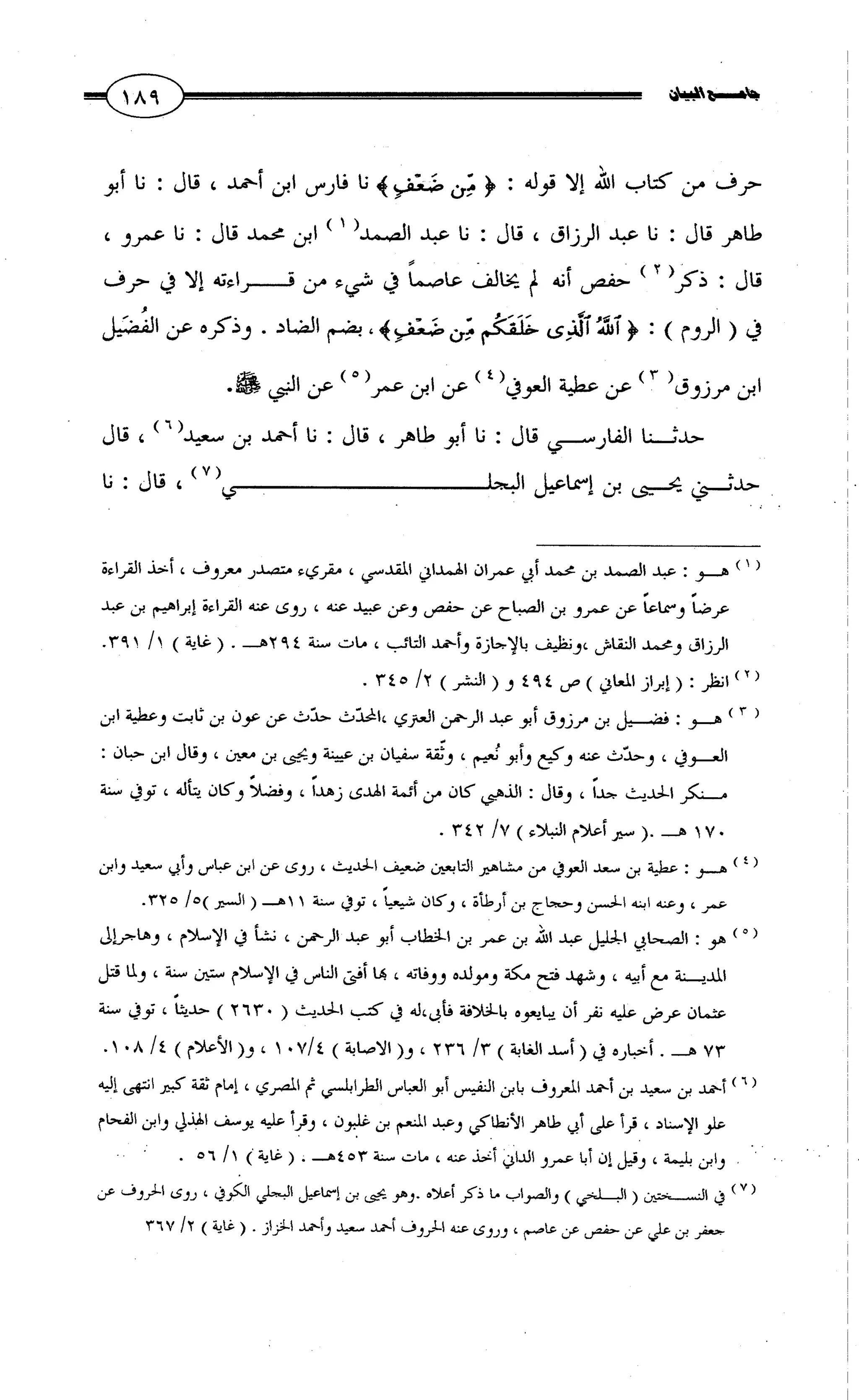 جامع البيان في القراءات السبع لابي عمرو الداني من أول سورة الأعراف الى نهاية سورة القصص   الرسالة