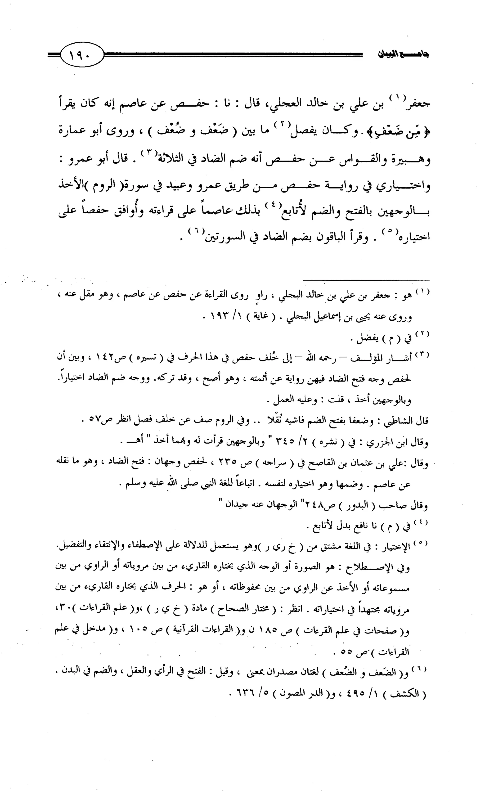 جامع البيان في القراءات السبع لابي عمرو الداني من أول سورة الأعراف الى نهاية سورة القصص   الرسالة