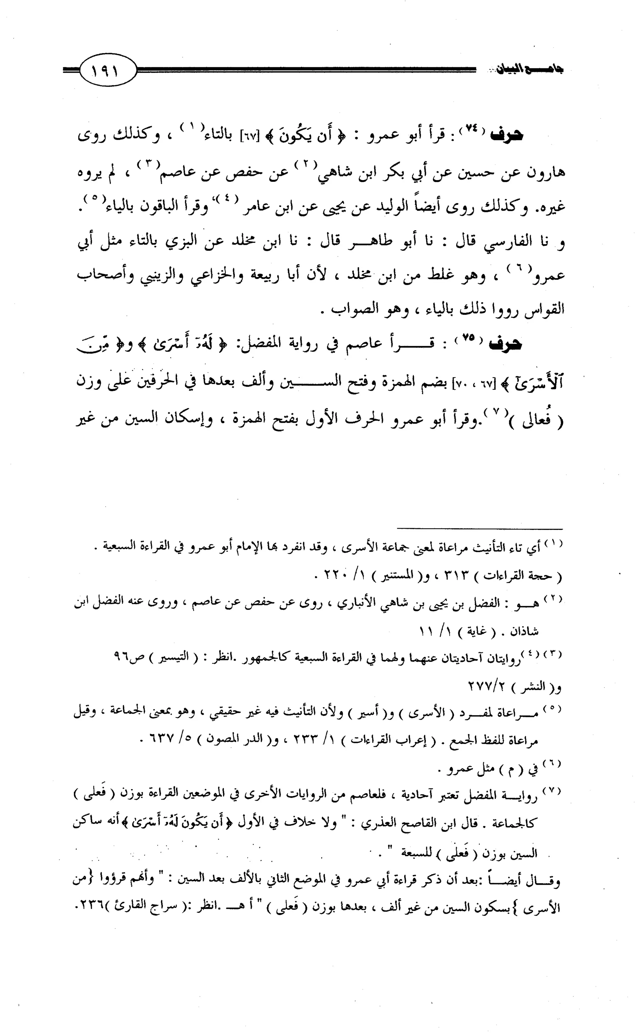 جامع البيان في القراءات السبع لابي عمرو الداني من أول سورة الأعراف الى نهاية سورة القصص   الرسالة