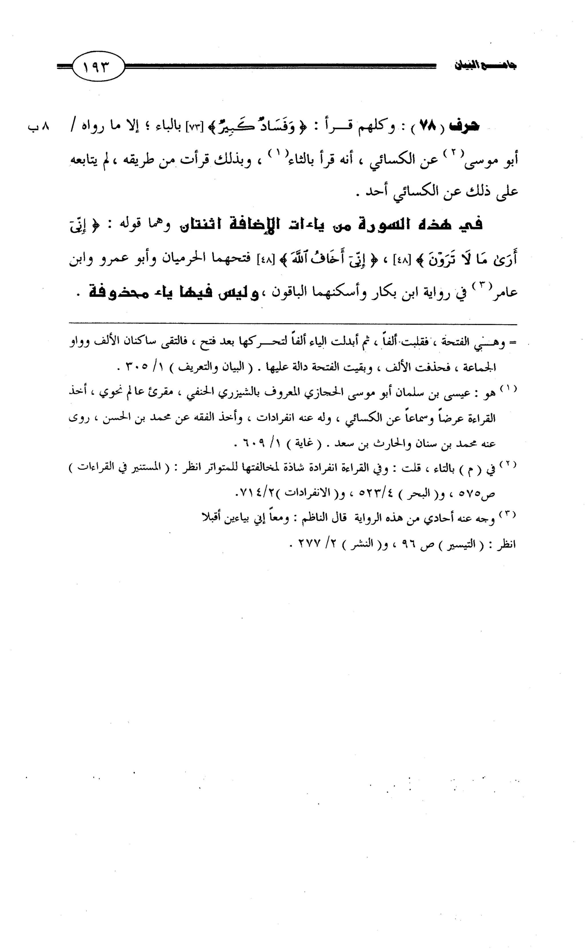 جامع البيان في القراءات السبع لابي عمرو الداني من أول سورة الأعراف الى نهاية سورة القصص   الرسالة