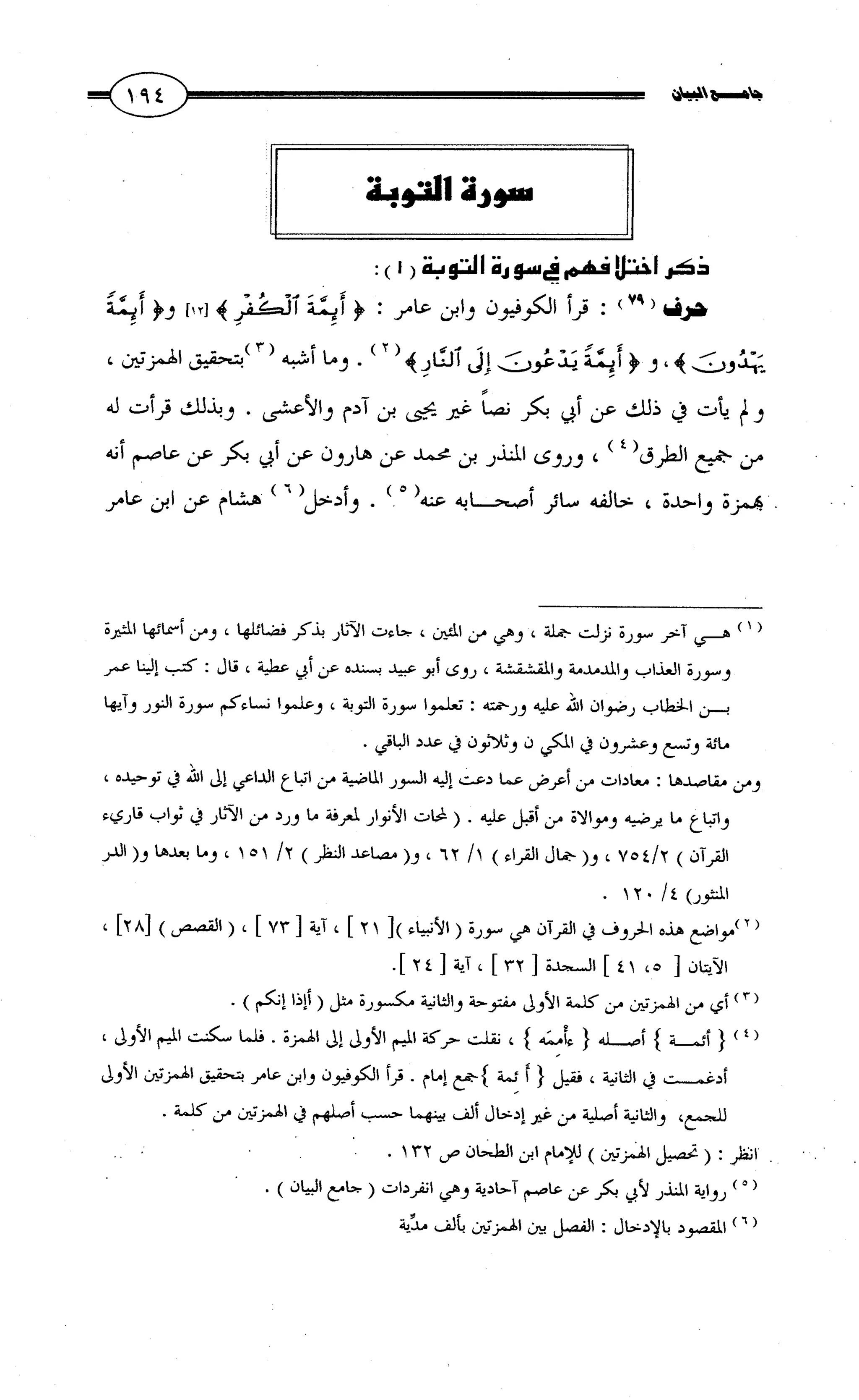 جامع البيان في القراءات السبع لابي عمرو الداني من أول سورة الأعراف الى نهاية سورة القصص   الرسالة