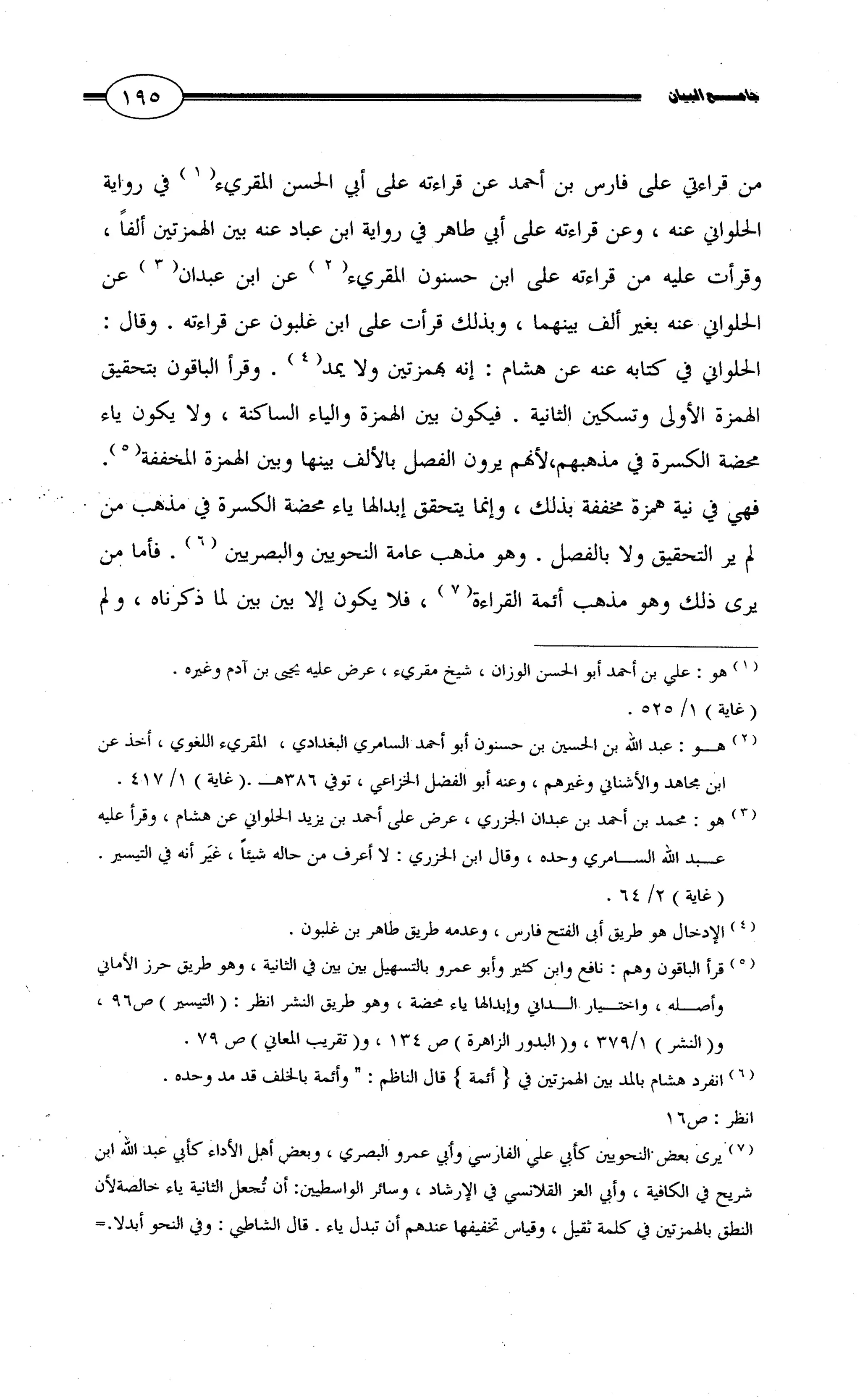 جامع البيان في القراءات السبع لابي عمرو الداني من أول سورة الأعراف الى نهاية سورة القصص   الرسالة