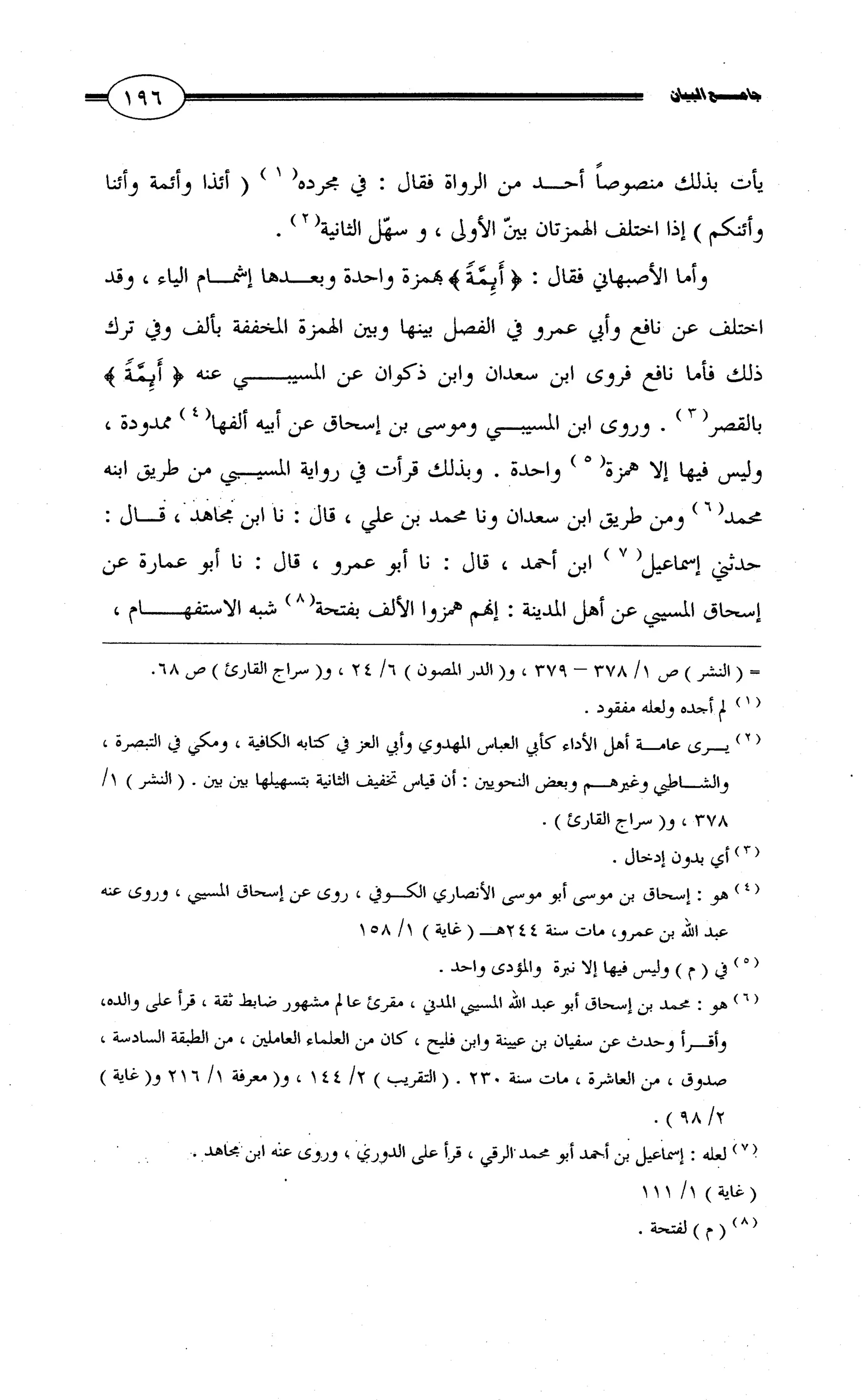 جامع البيان في القراءات السبع لابي عمرو الداني من أول سورة الأعراف الى نهاية سورة القصص   الرسالة