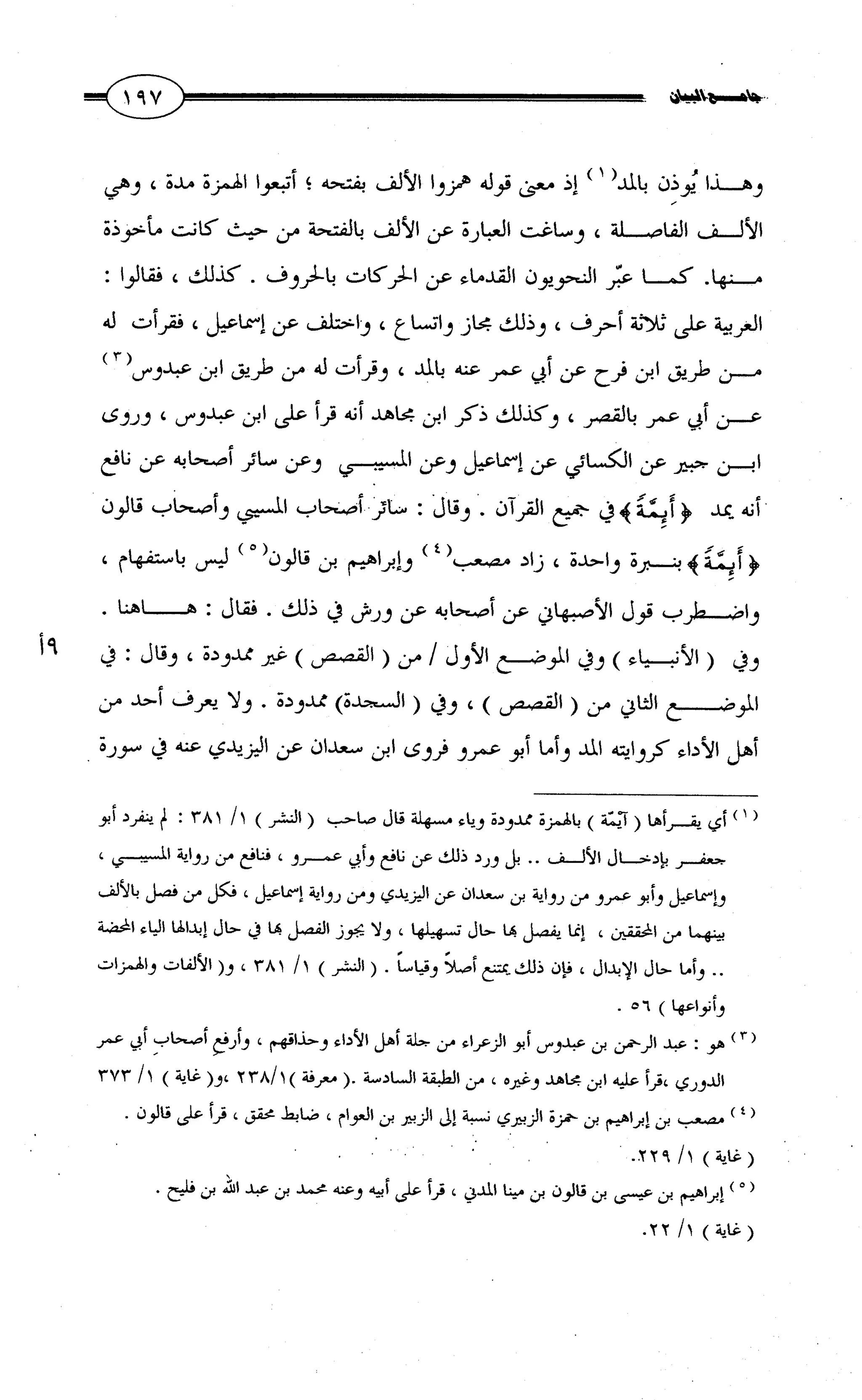 جامع البيان في القراءات السبع لابي عمرو الداني من أول سورة الأعراف الى نهاية سورة القصص   الرسالة