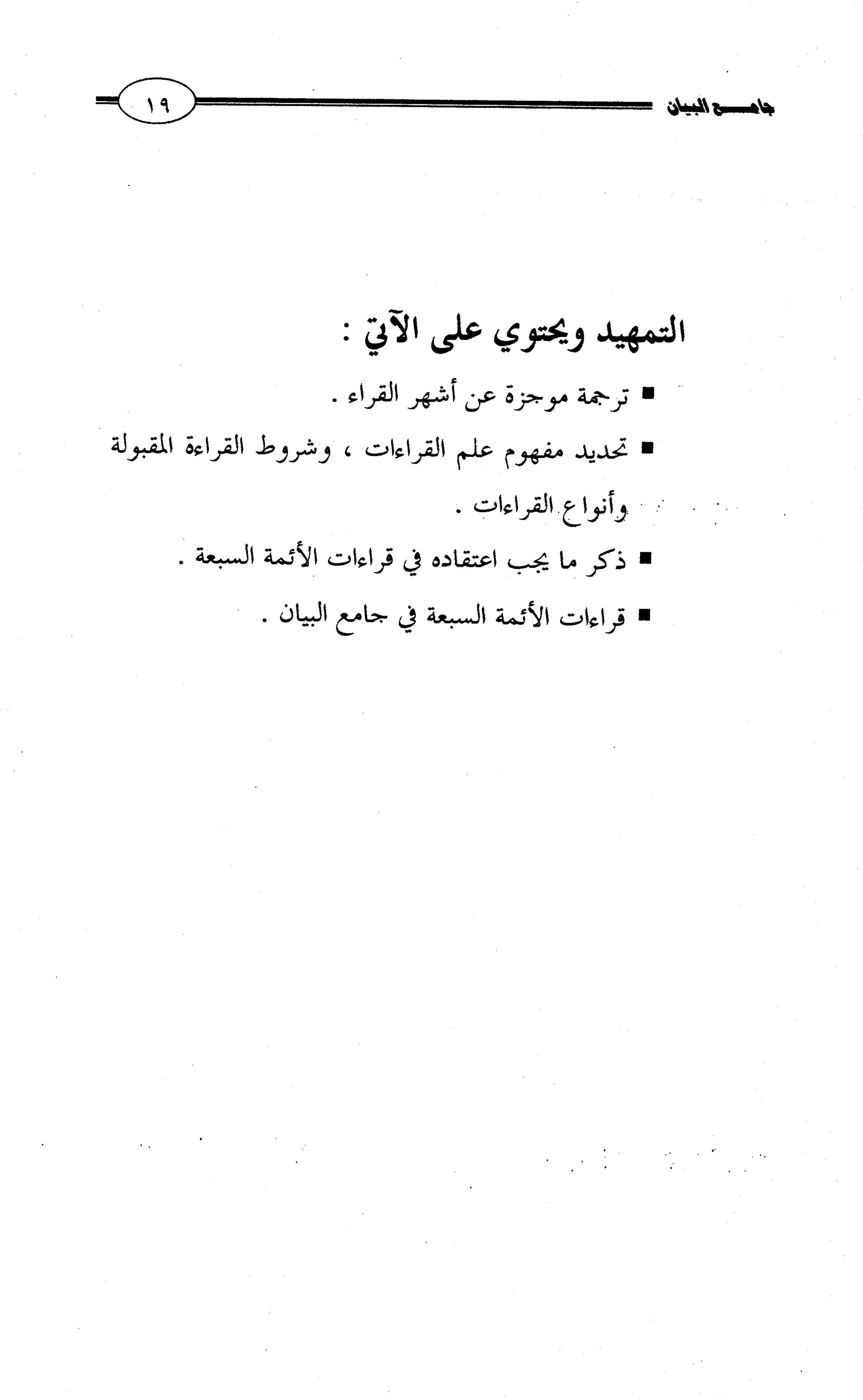 جامع البيان في القراءات السبع لابي عمرو الداني من أول سورة الأعراف الى نهاية سورة القصص   الرسالة