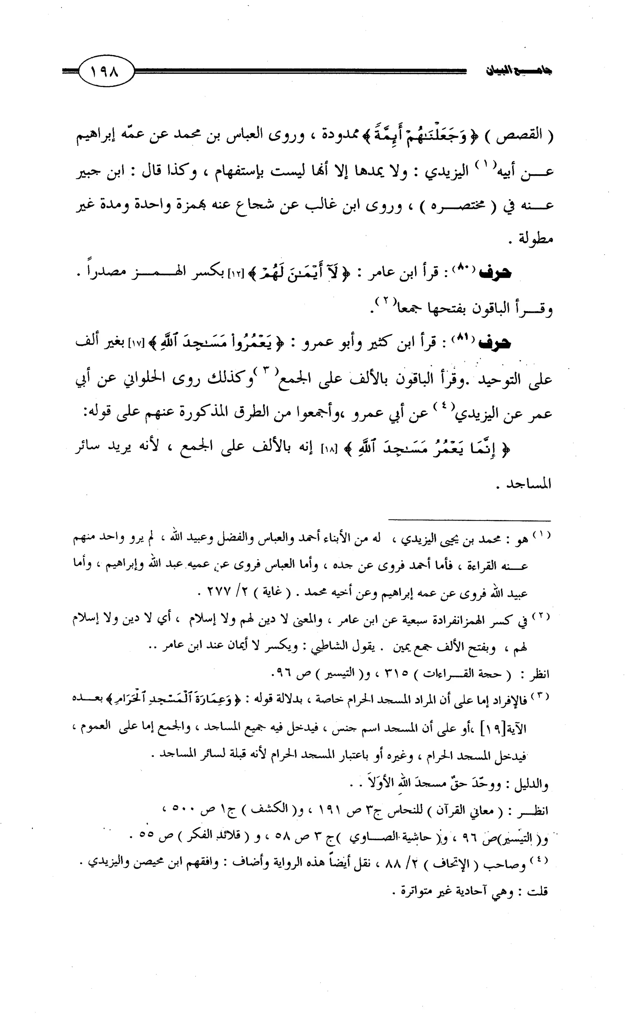 جامع البيان في القراءات السبع لابي عمرو الداني من أول سورة الأعراف الى نهاية سورة القصص   الرسالة