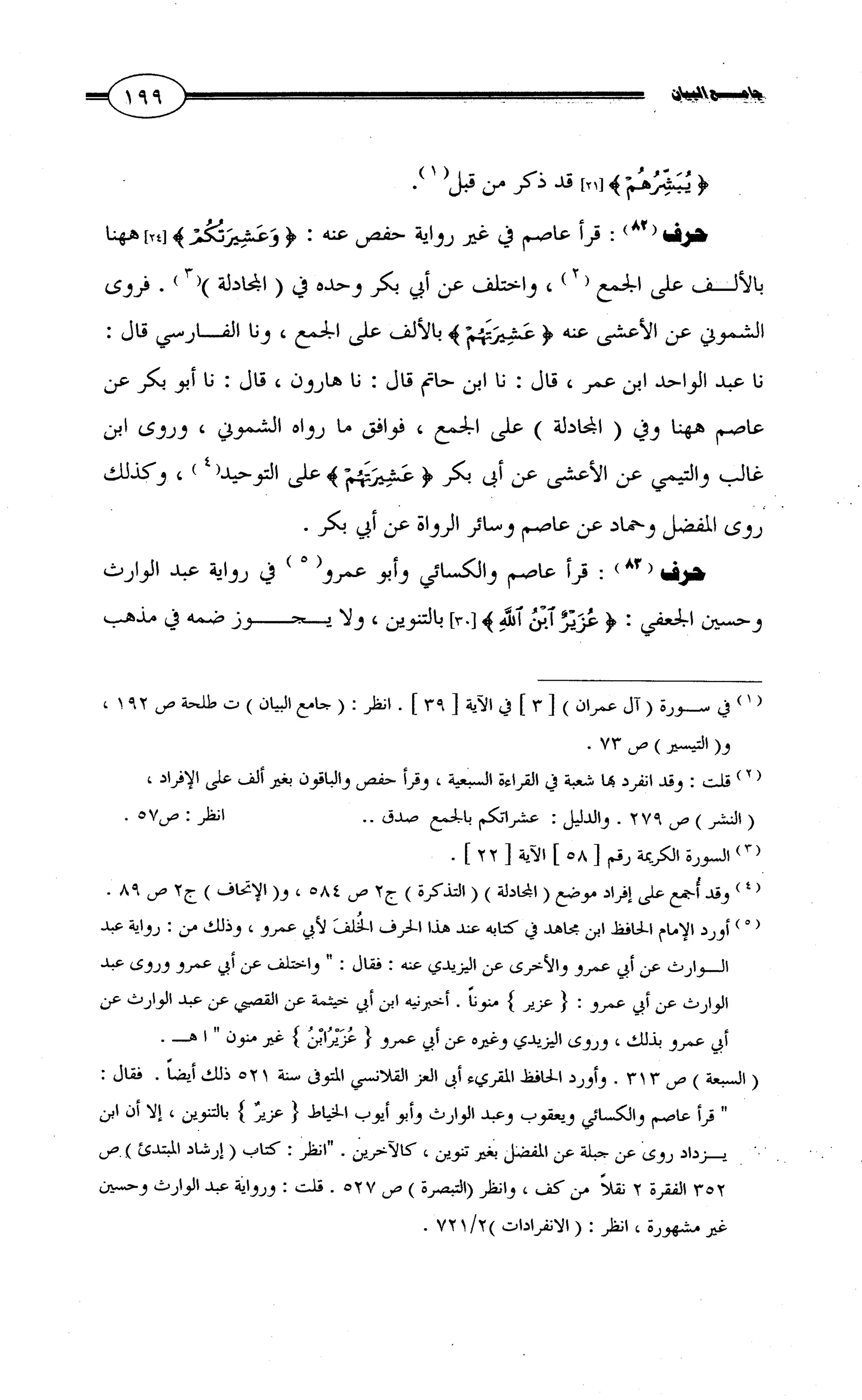 جامع البيان في القراءات السبع لابي عمرو الداني من أول سورة الأعراف الى نهاية سورة القصص   الرسالة